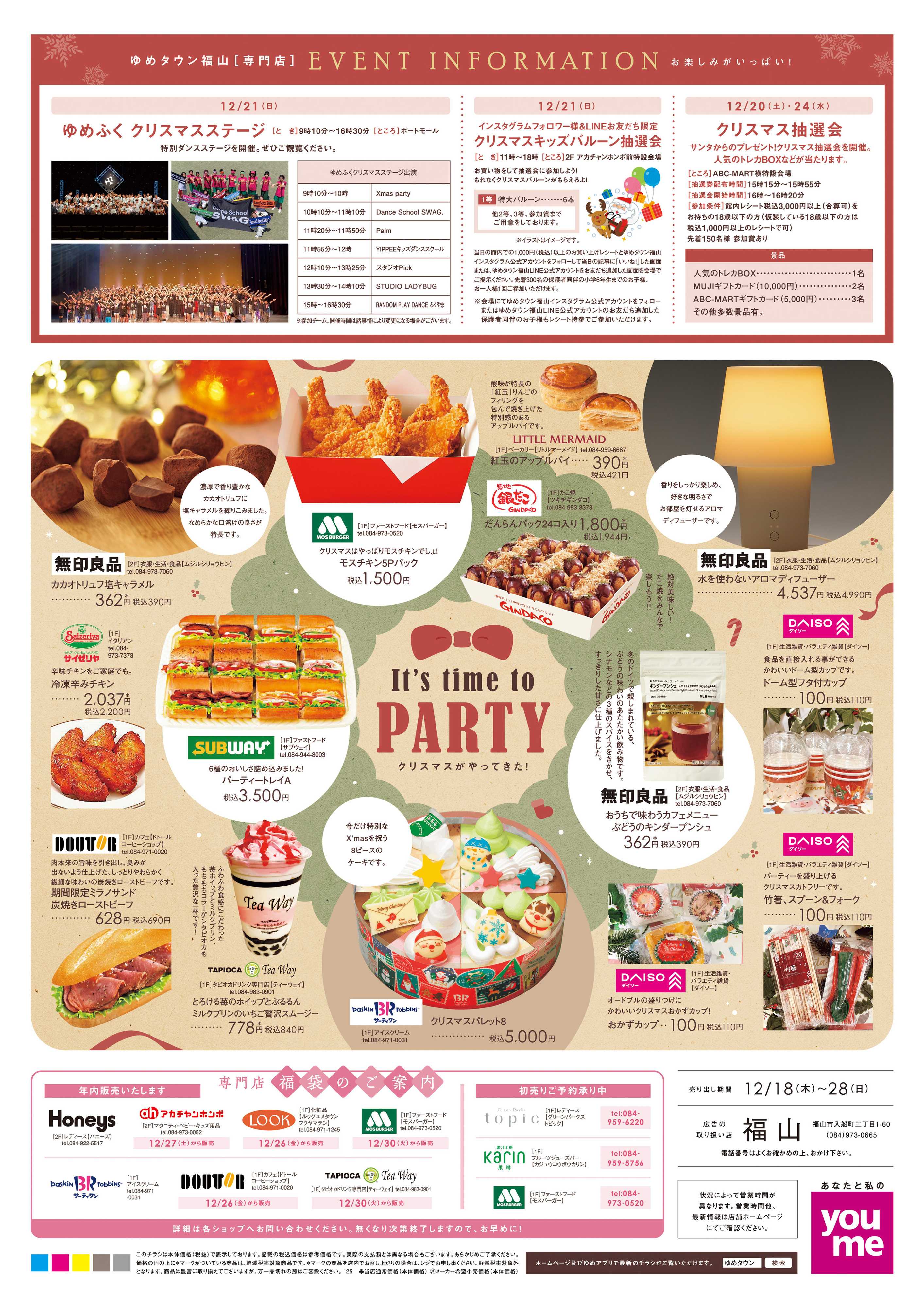 ゆめタウン 12/18(木)-12/28(日)