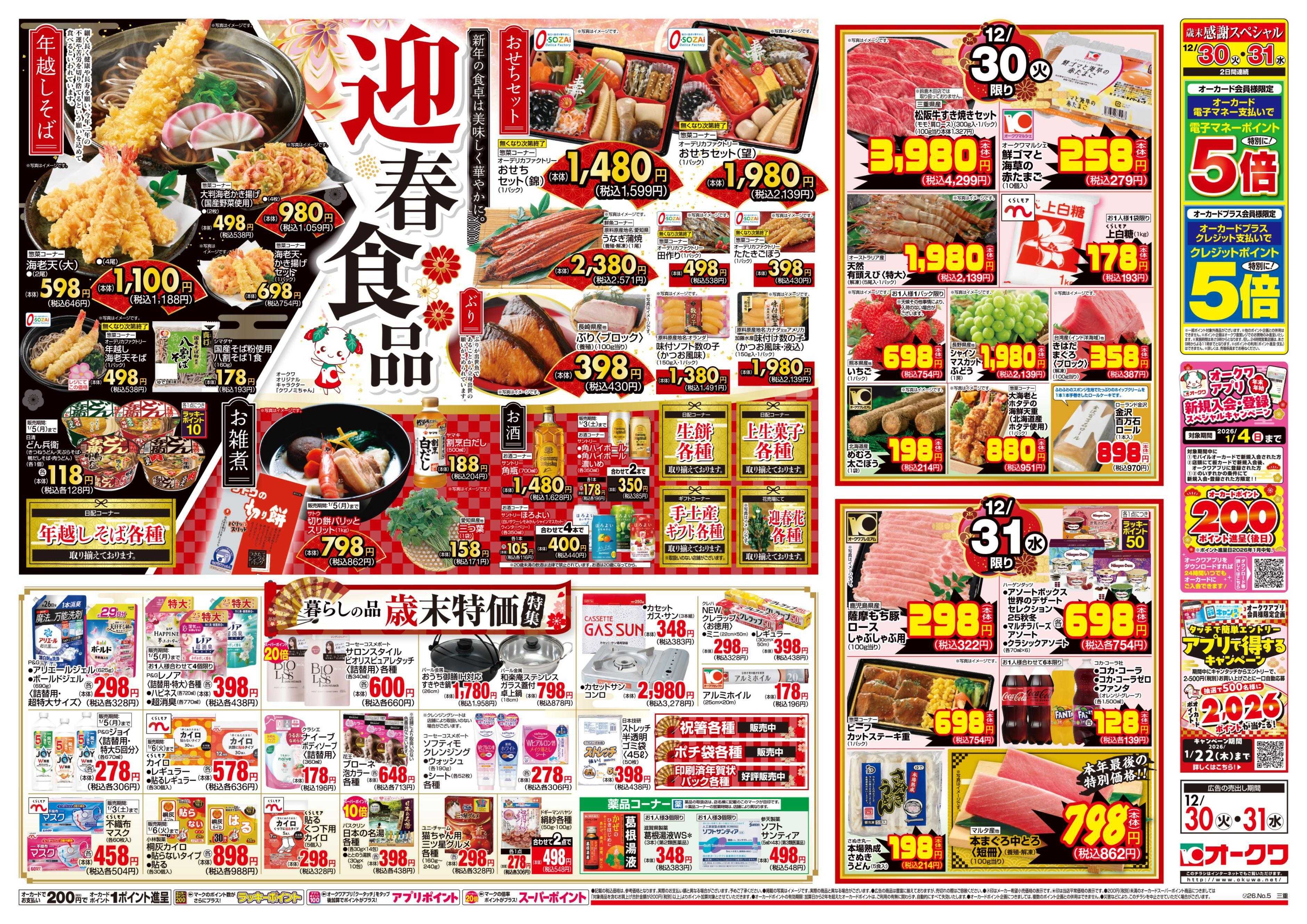 オークワ オークワの歳末食品大市/迎春食品