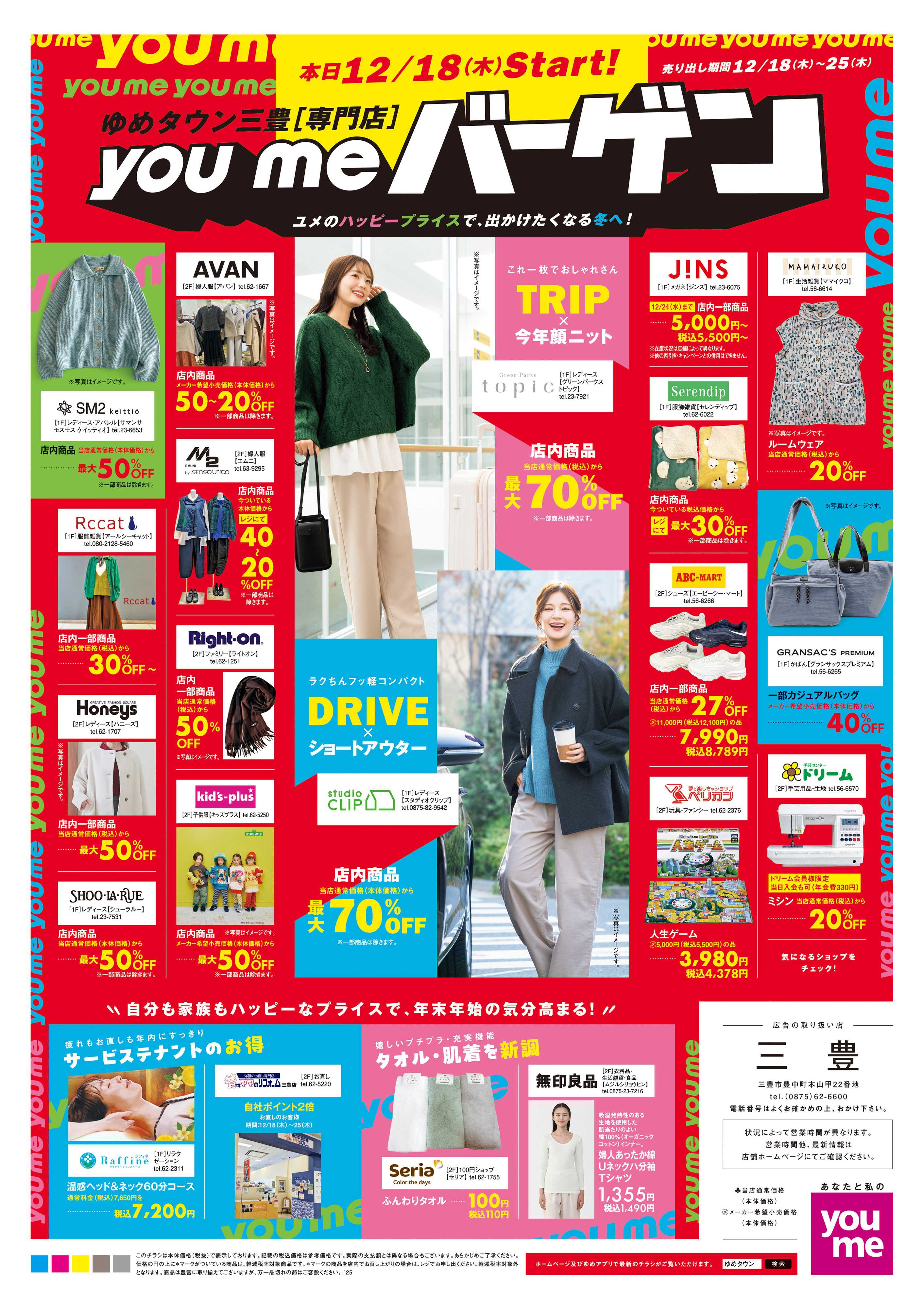 ゆめタウン 12/18(木)-12/25(木)