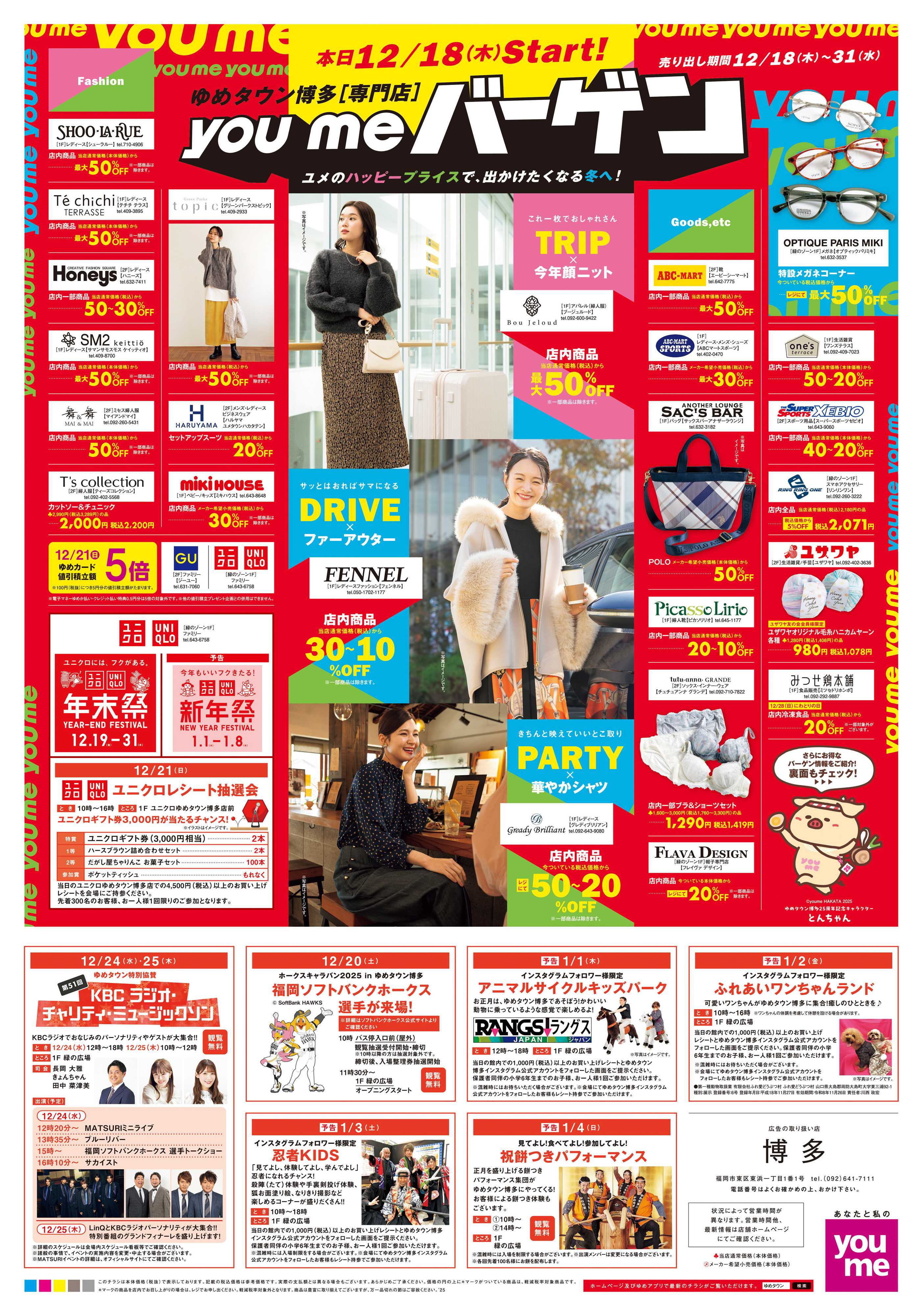 ゆめタウン 12/18(木)-12/31(水)