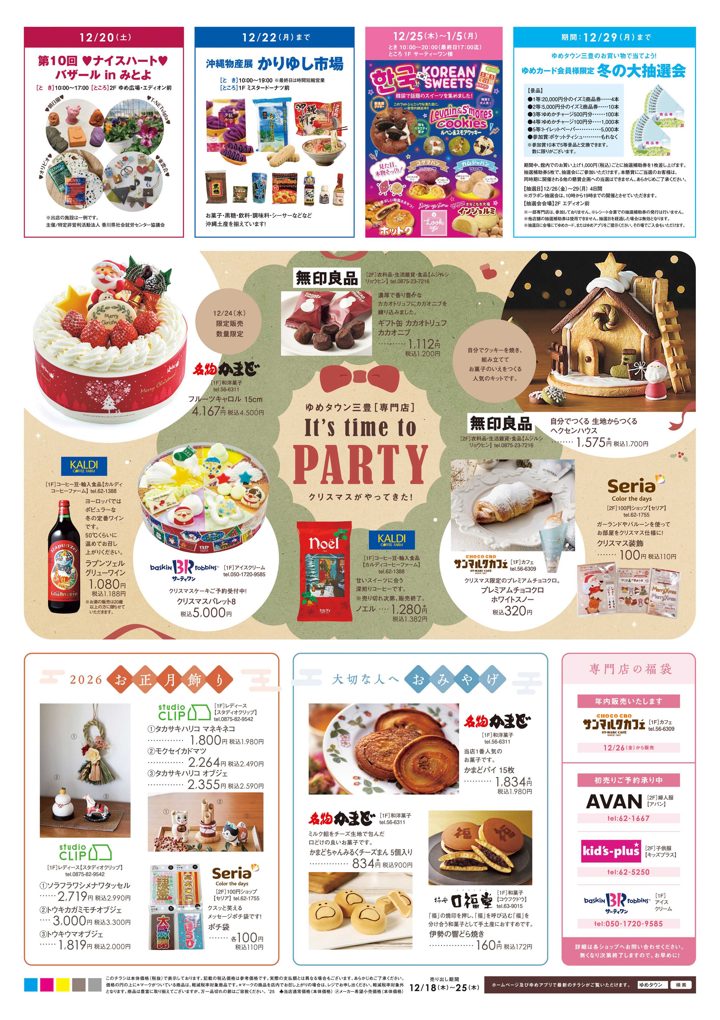 ゆめタウン 12/18(木)-12/25(木)