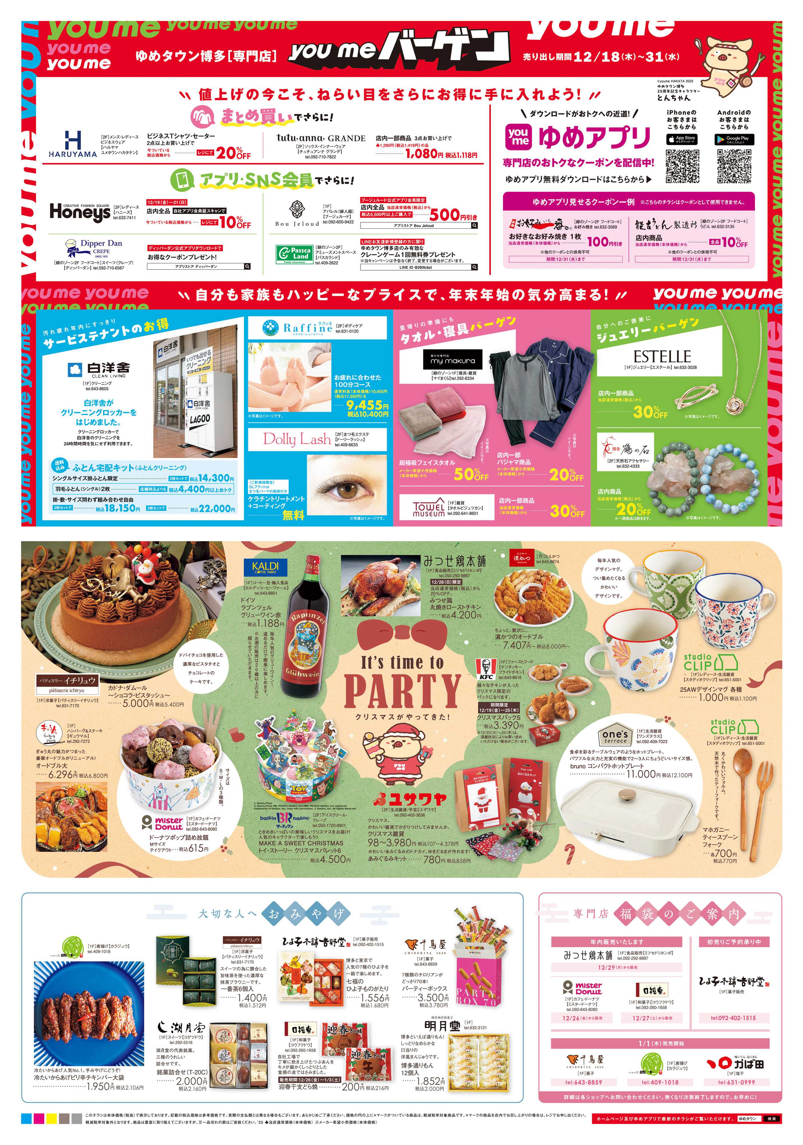 ゆめタウン 12/18(木)-12/31(水)