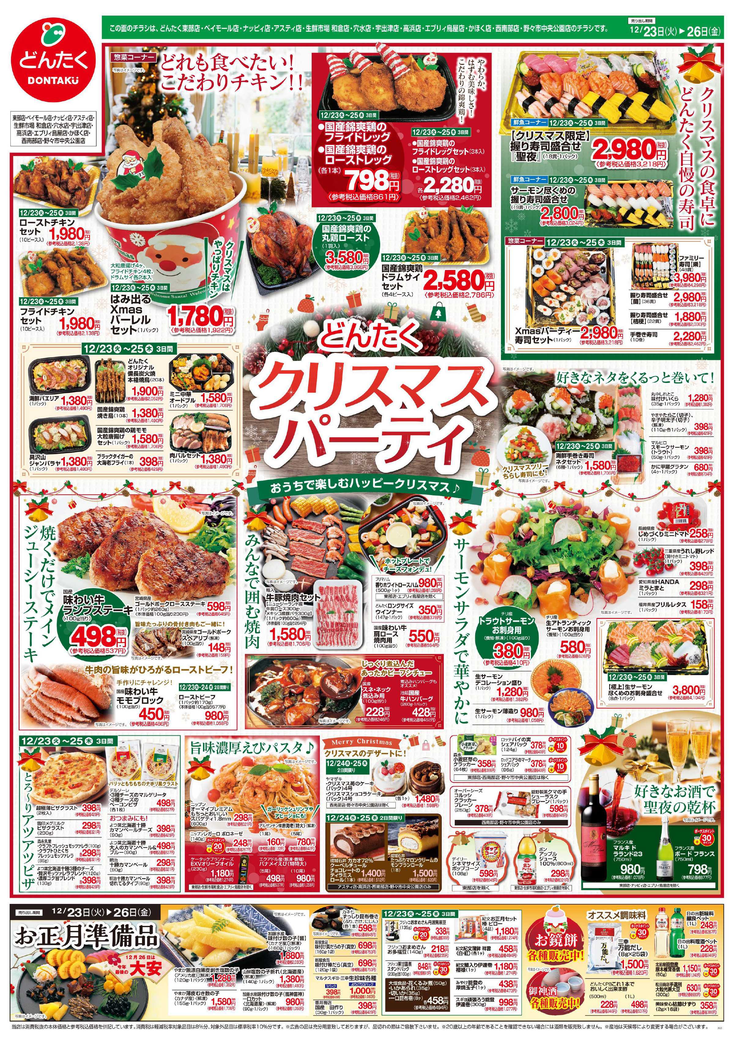 どんたく 12/23（火）〜26（金）どんたくのクリスマス / 特価市
