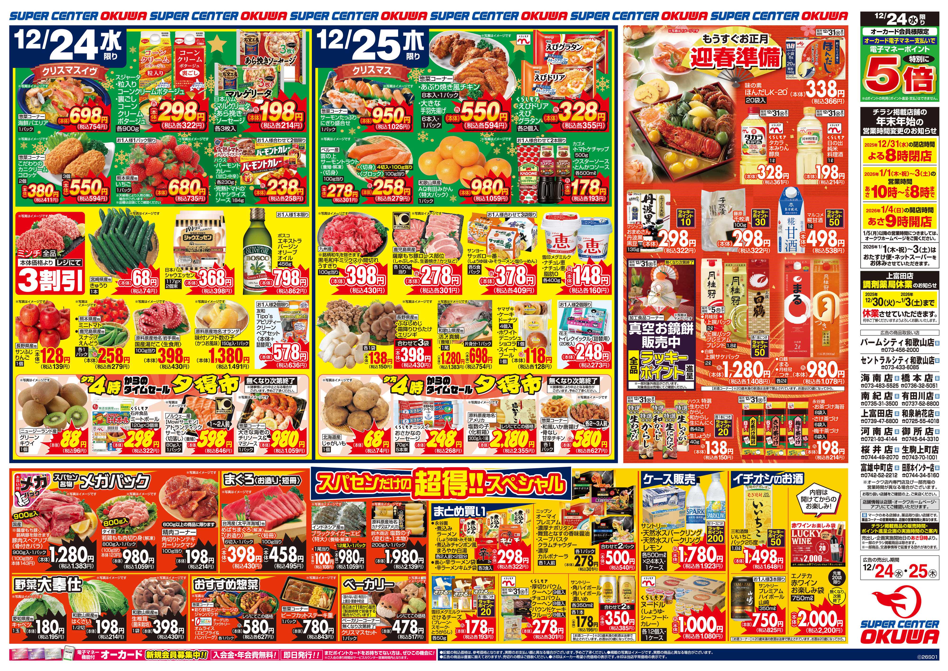 スーパーセンターオークワ HAPPY CHRISTMAS