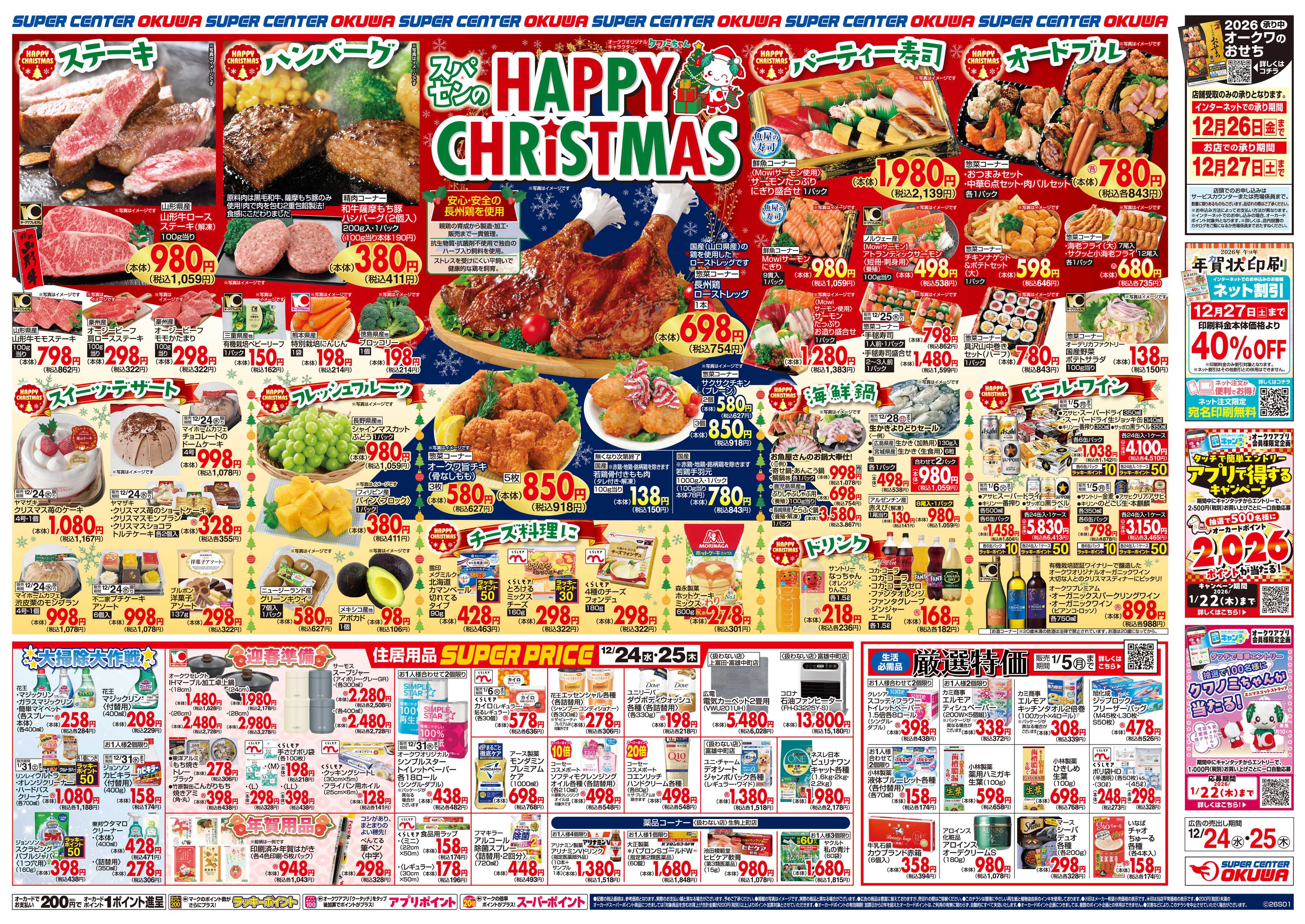 スーパーセンターオークワ HAPPY CHRISTMAS