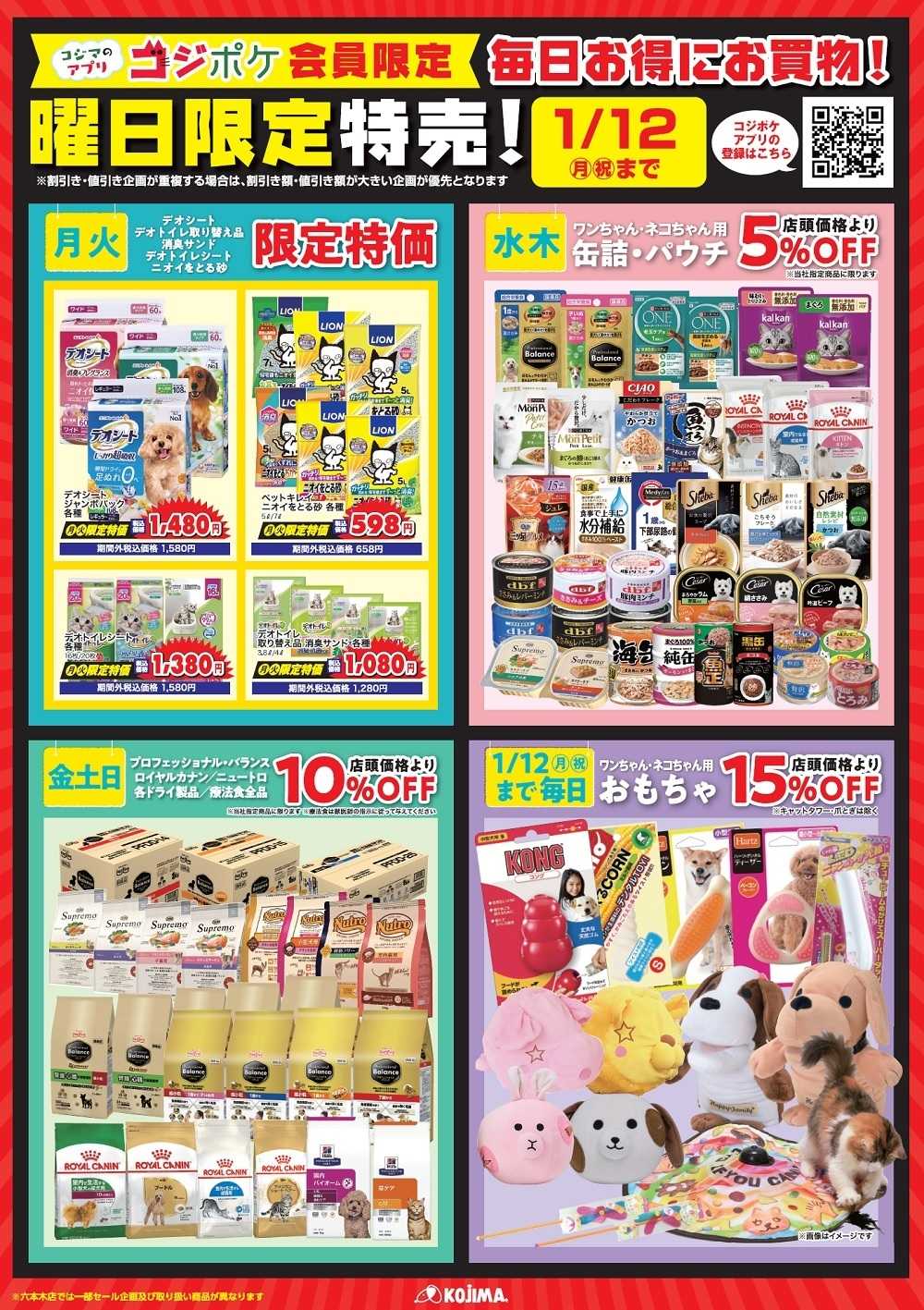 ペットの専門店コジマ コジポケアプリ会員曜日限定特売