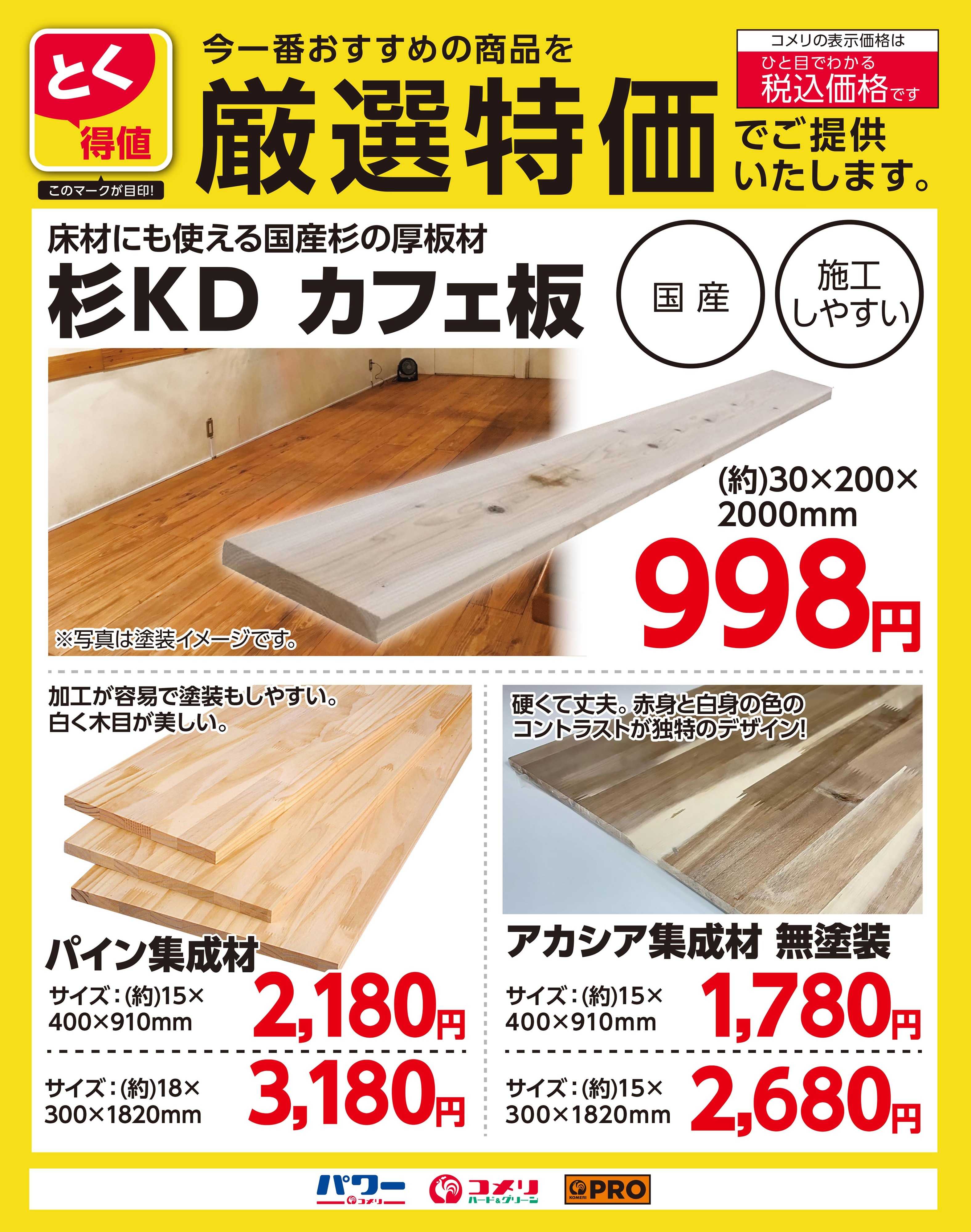 コメリPRO 〈とく得値 厳選特価〉厚板材・集成材