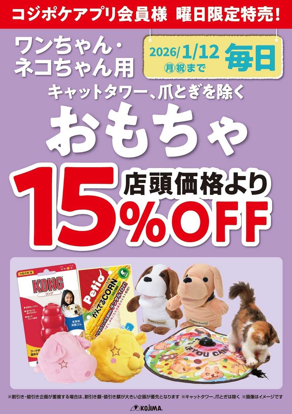 ペットの専門店コジマ コジポケアプリ会員ワンちゃん・ネコちゃんおもちゃ15％OFF