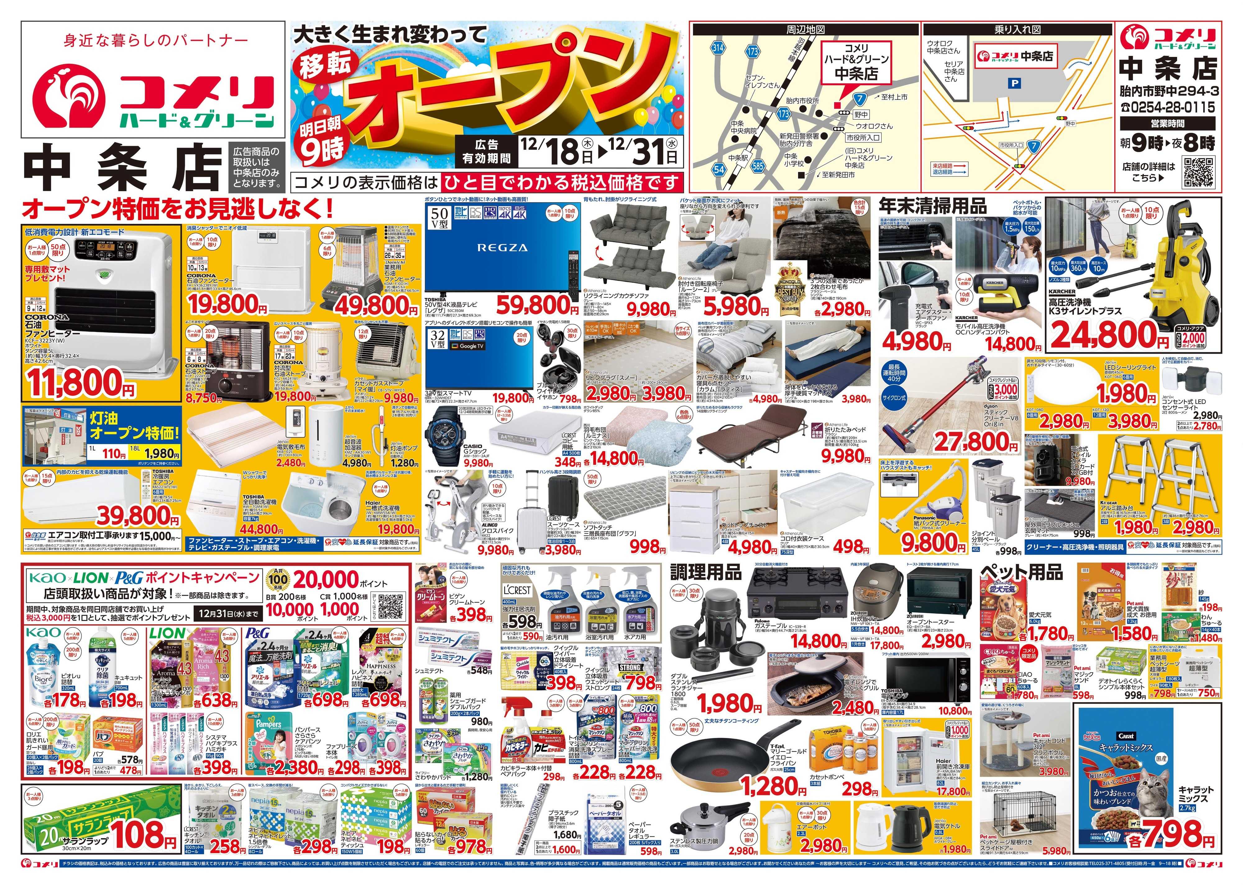 コメリハード＆グリーン コメリ中条店 移転オープン！