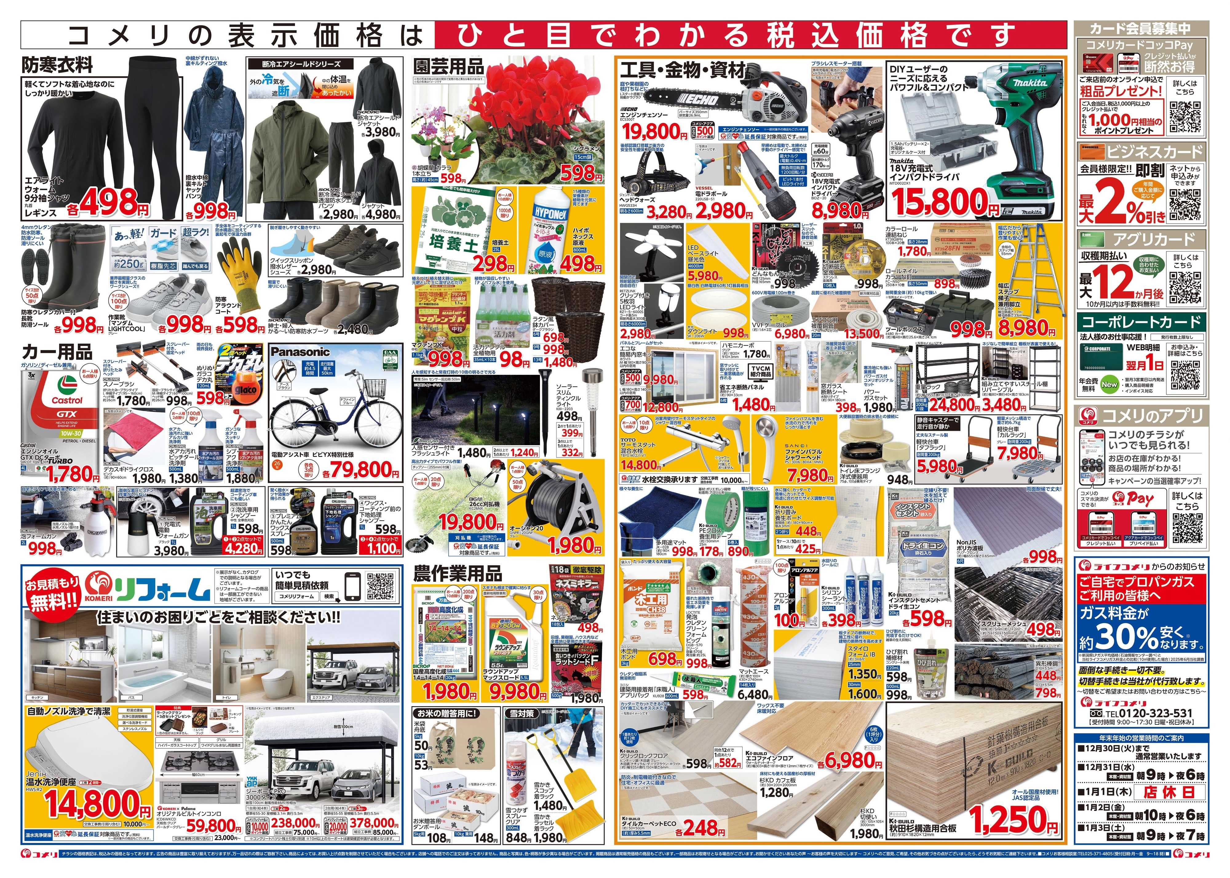 コメリハード＆グリーン コメリ中条店 移転オープン！