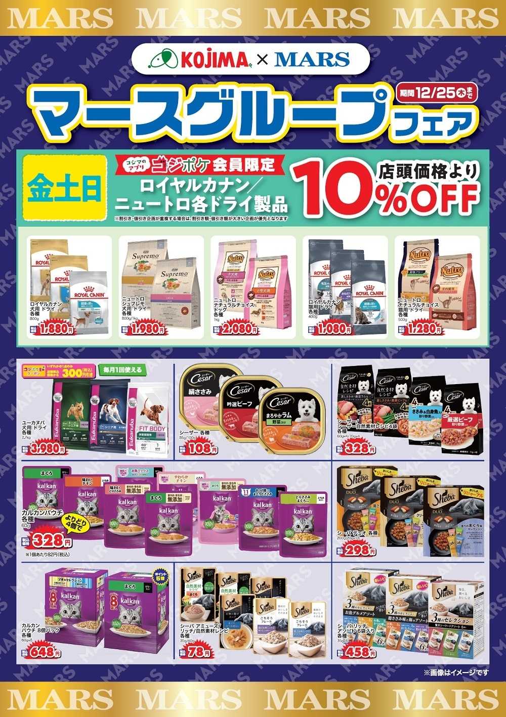 ペットの専門店コジマ マースグループフェア