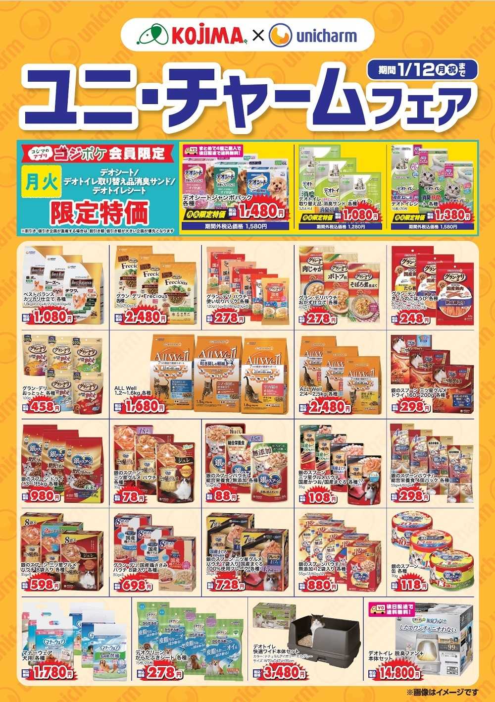 ペットの専門店コジマ ユニ・チャームフェア