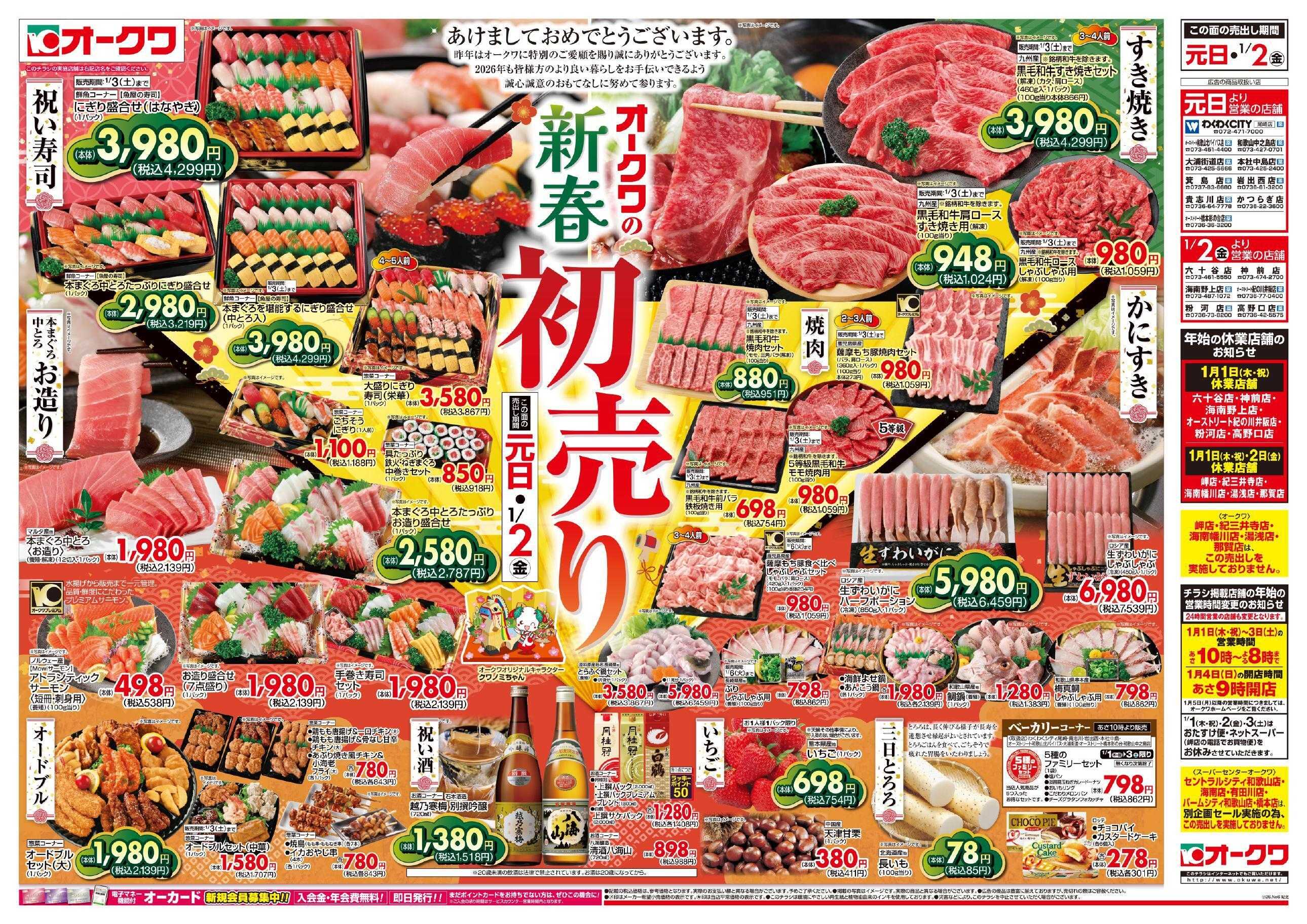 オークワ オークワの新春初売り
