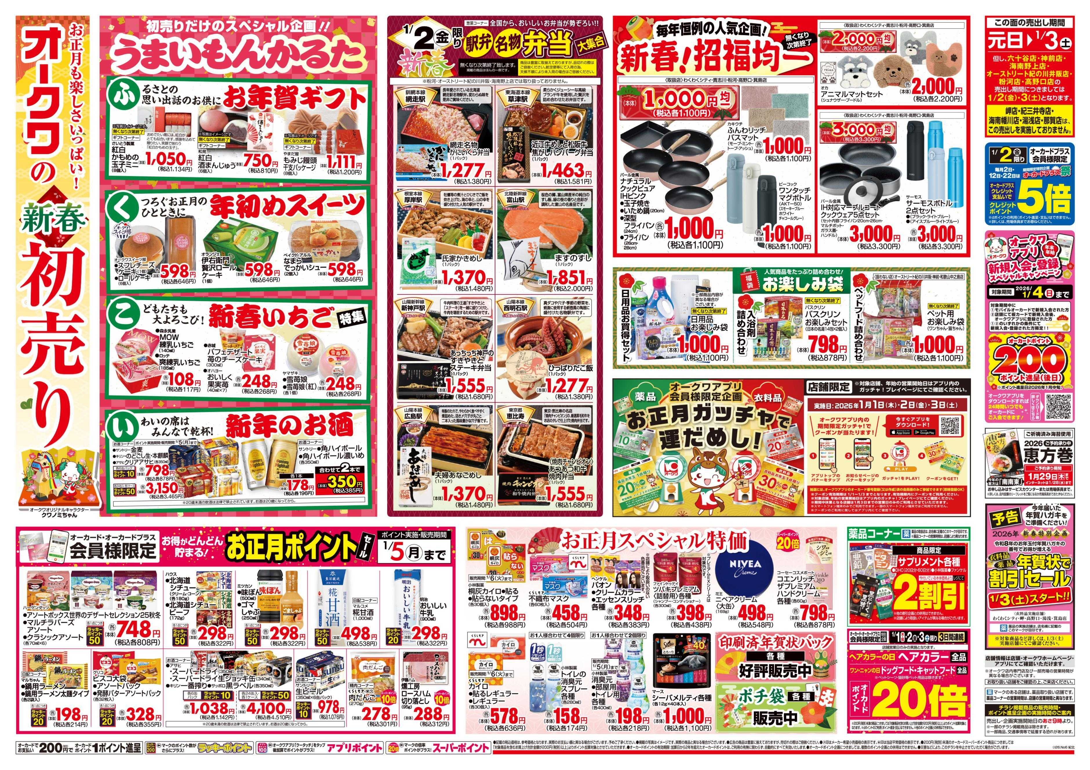 オークワ オークワの新春初売り