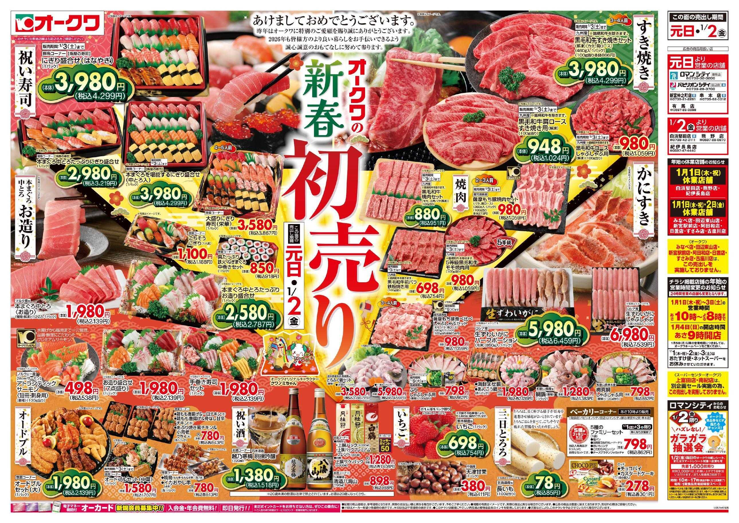 オークワ オークワの新春初売り