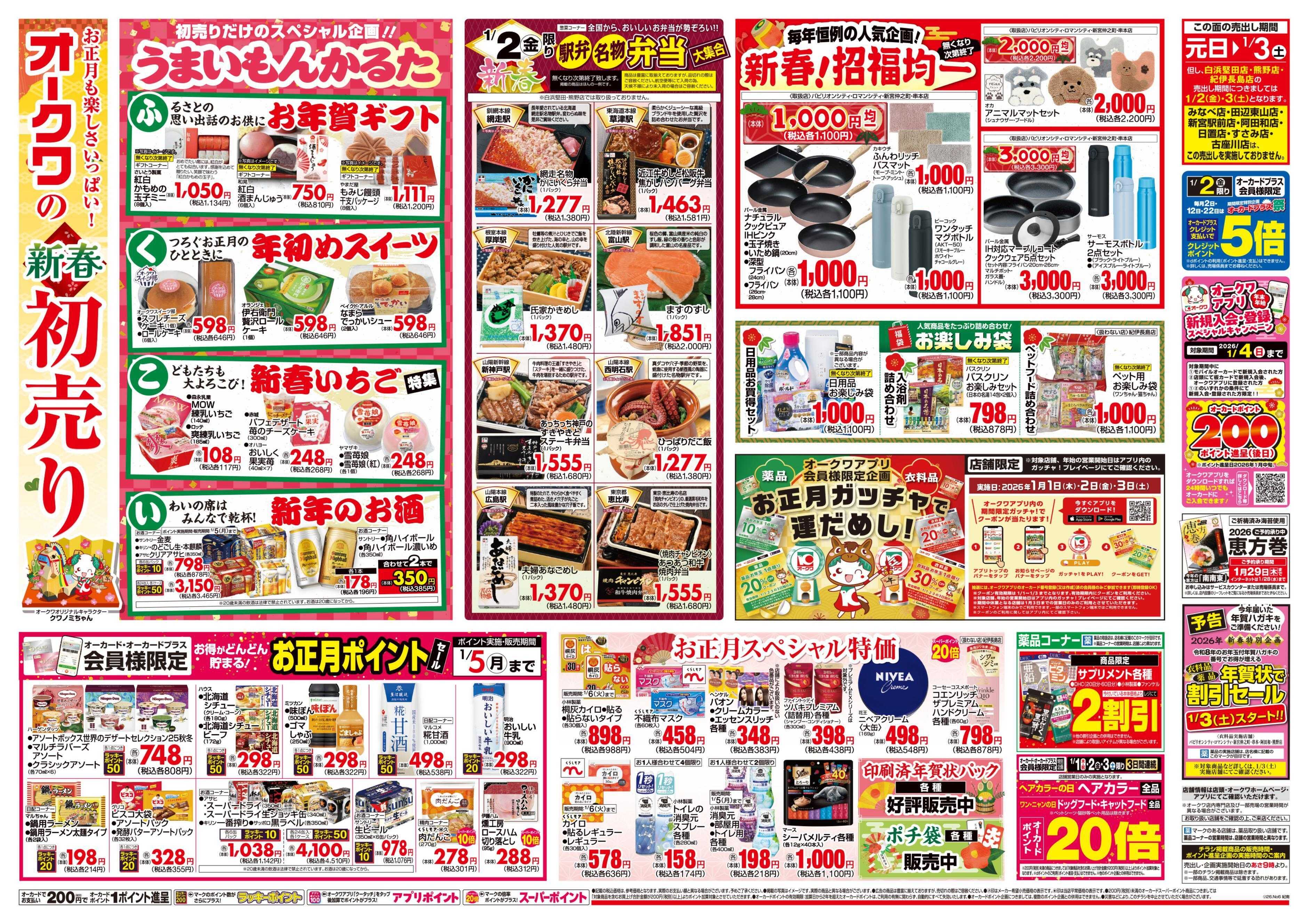 オークワ オークワの新春初売り