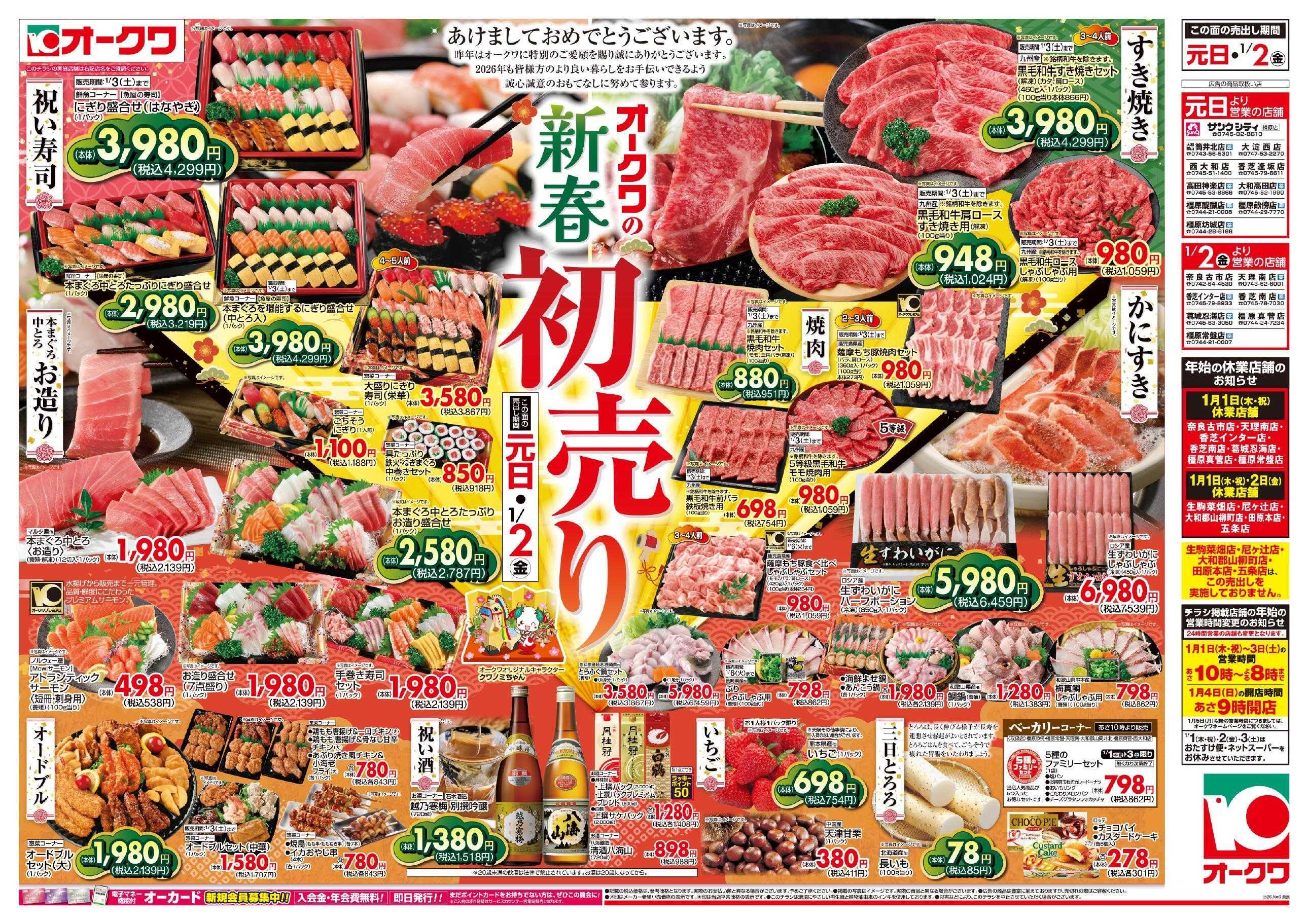 オークワ オークワの新春初売り
