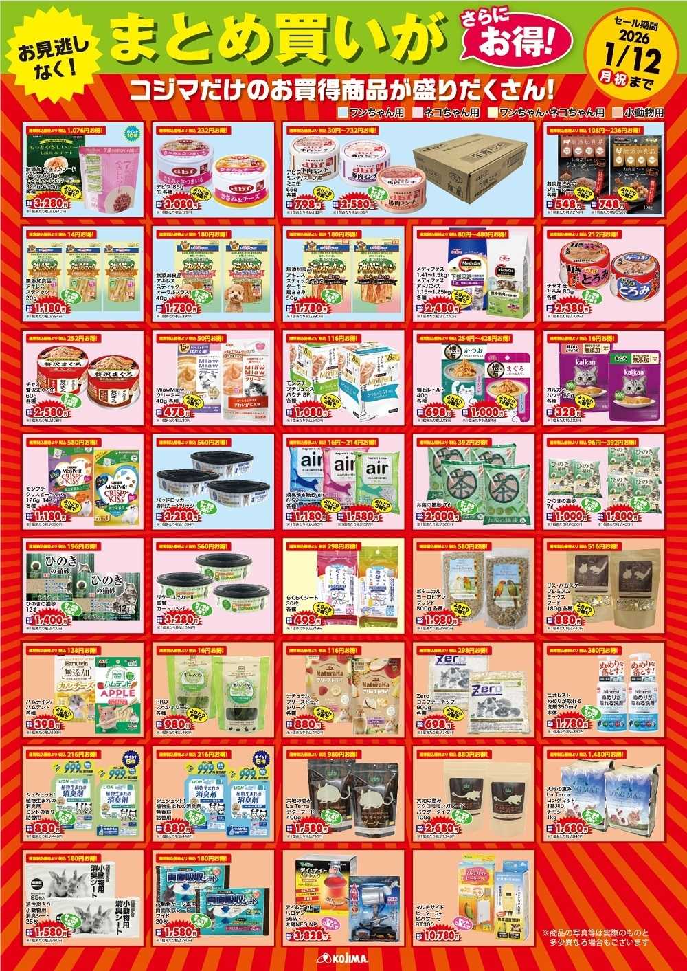 ペットの専門店コジマ まとめ買いがお得