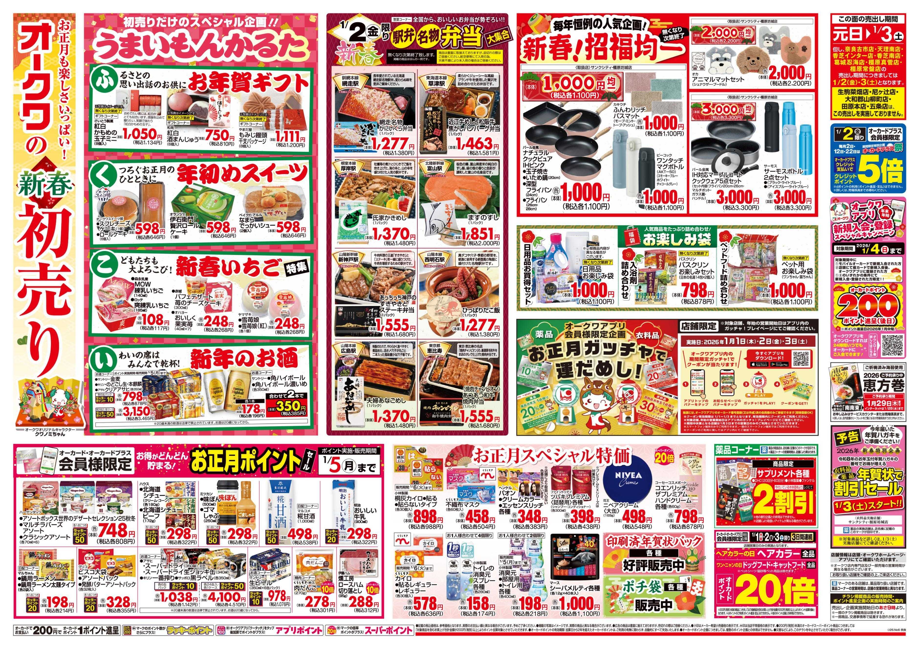 オークワ オークワの新春初売り