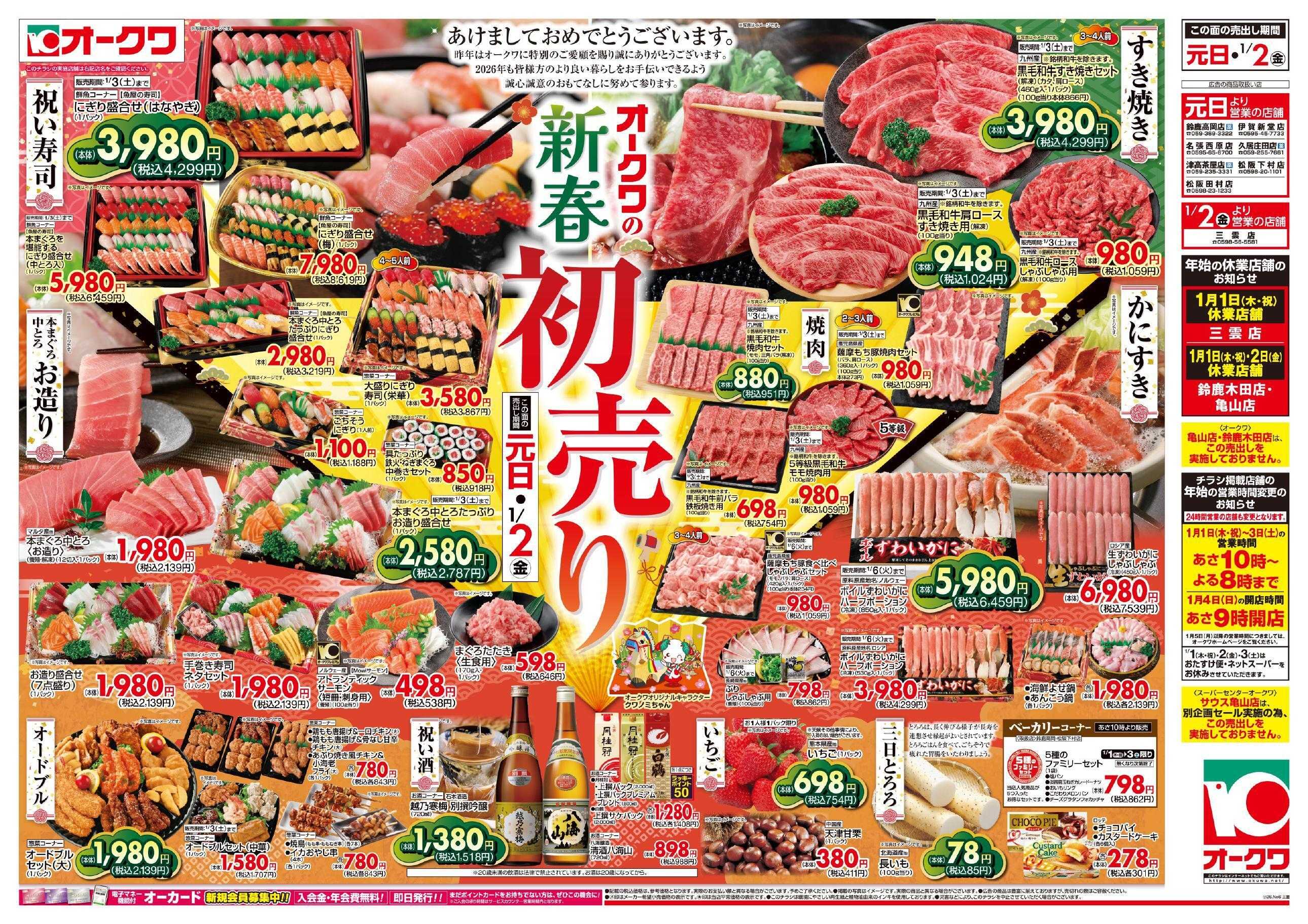オークワ オークワの新春初売り