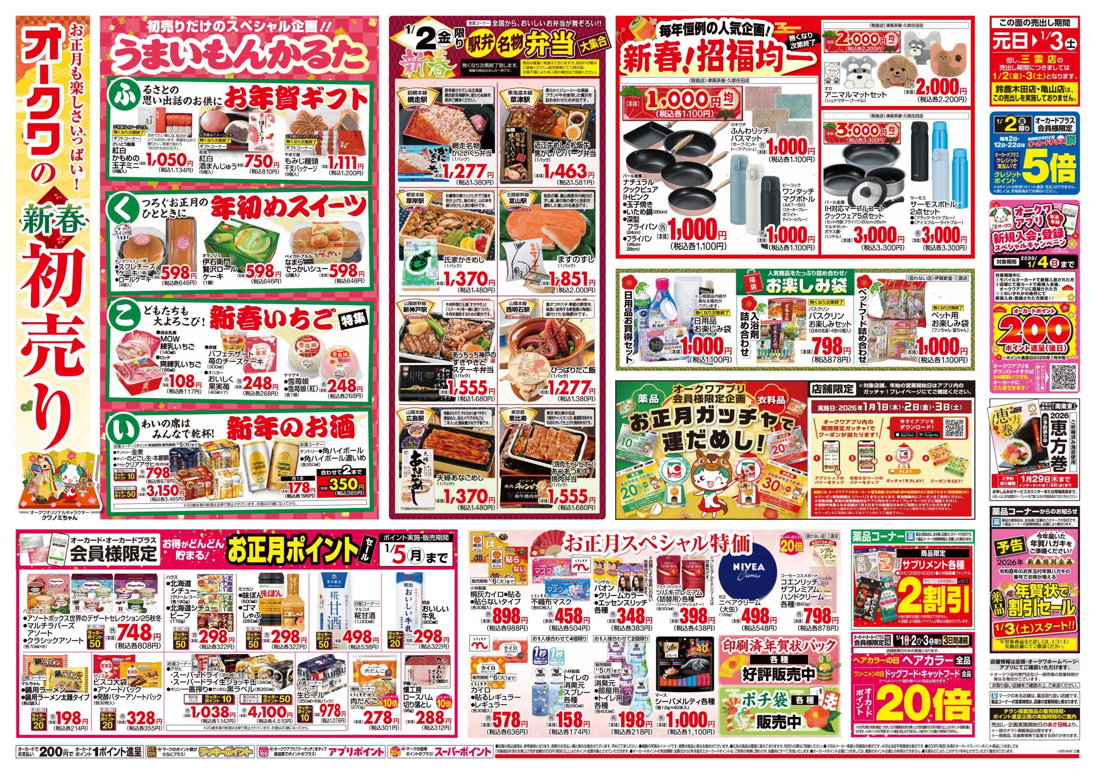 オークワ オークワの新春初売り