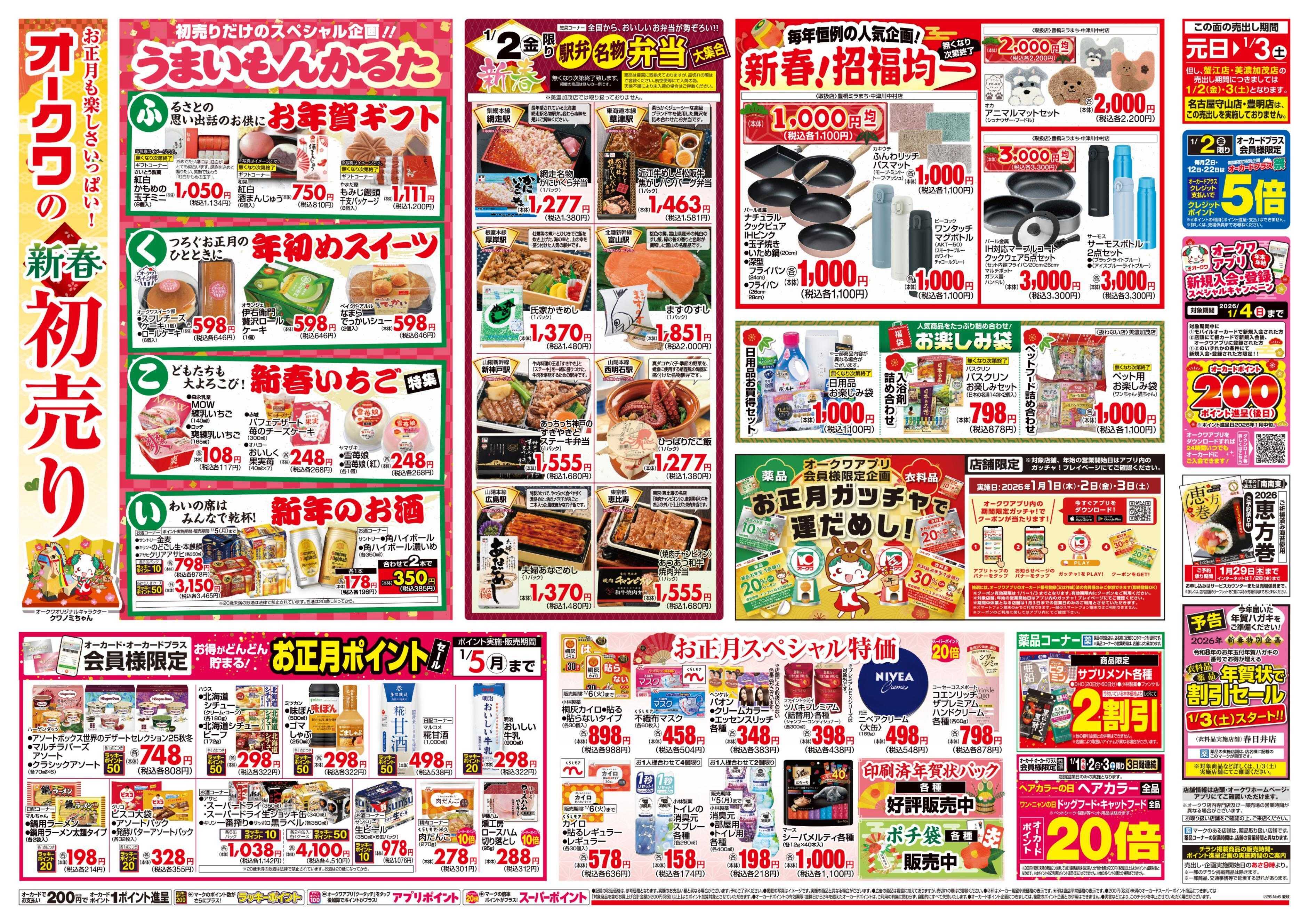 オークワ オークワの新春初売り