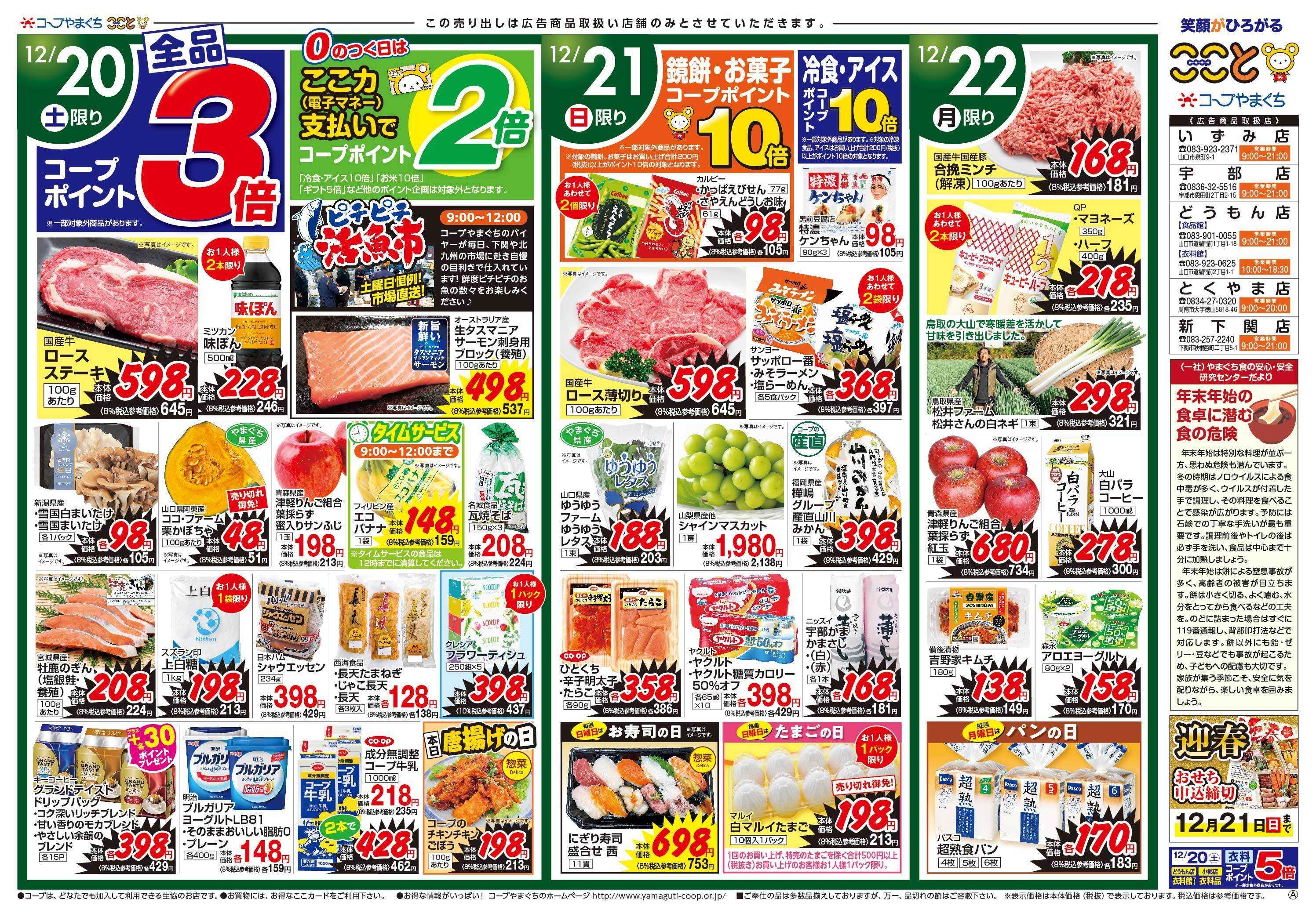 コープここと １２月２０日（土）はコープポイント３倍