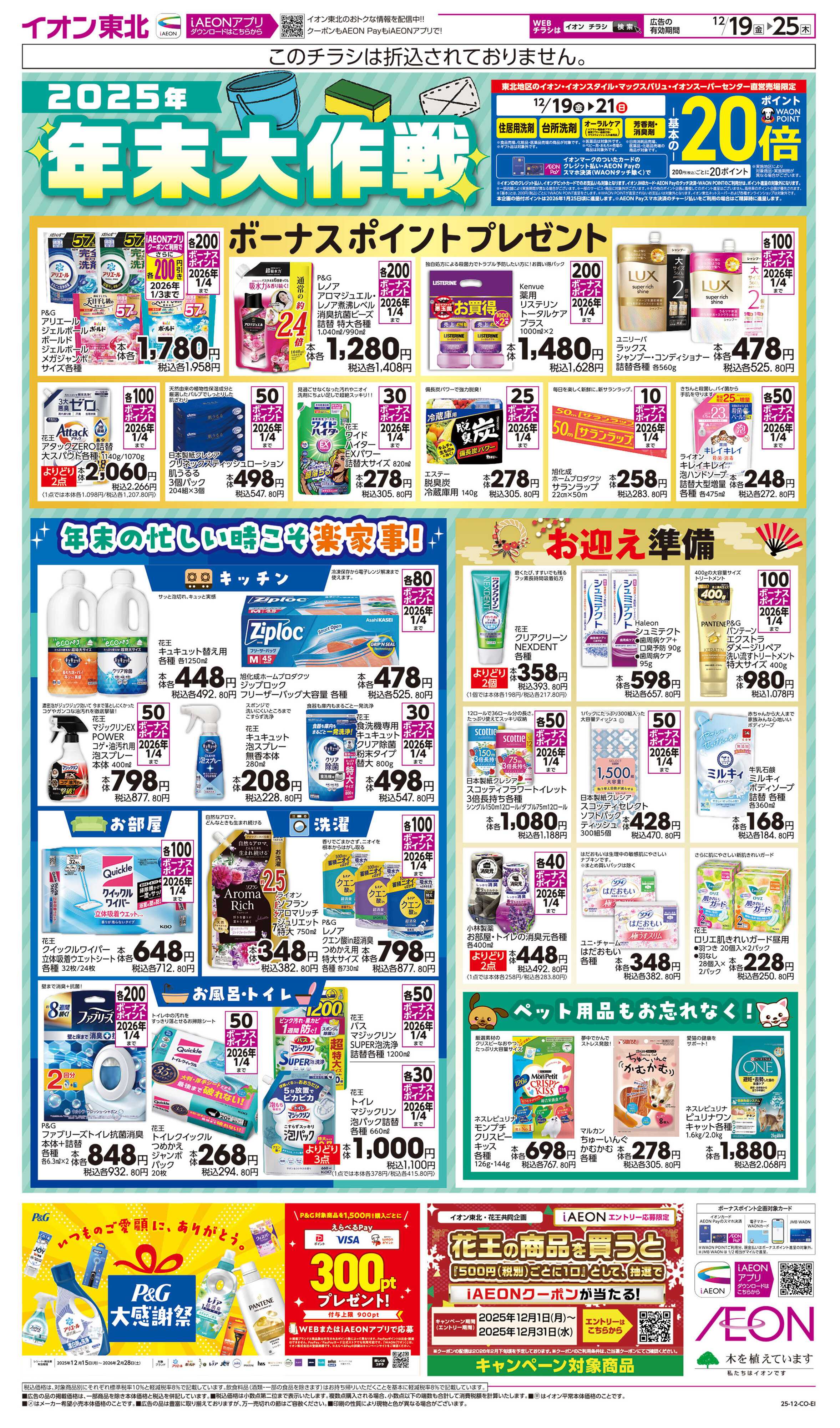 イオン ボーナスポイント・お迎え準備