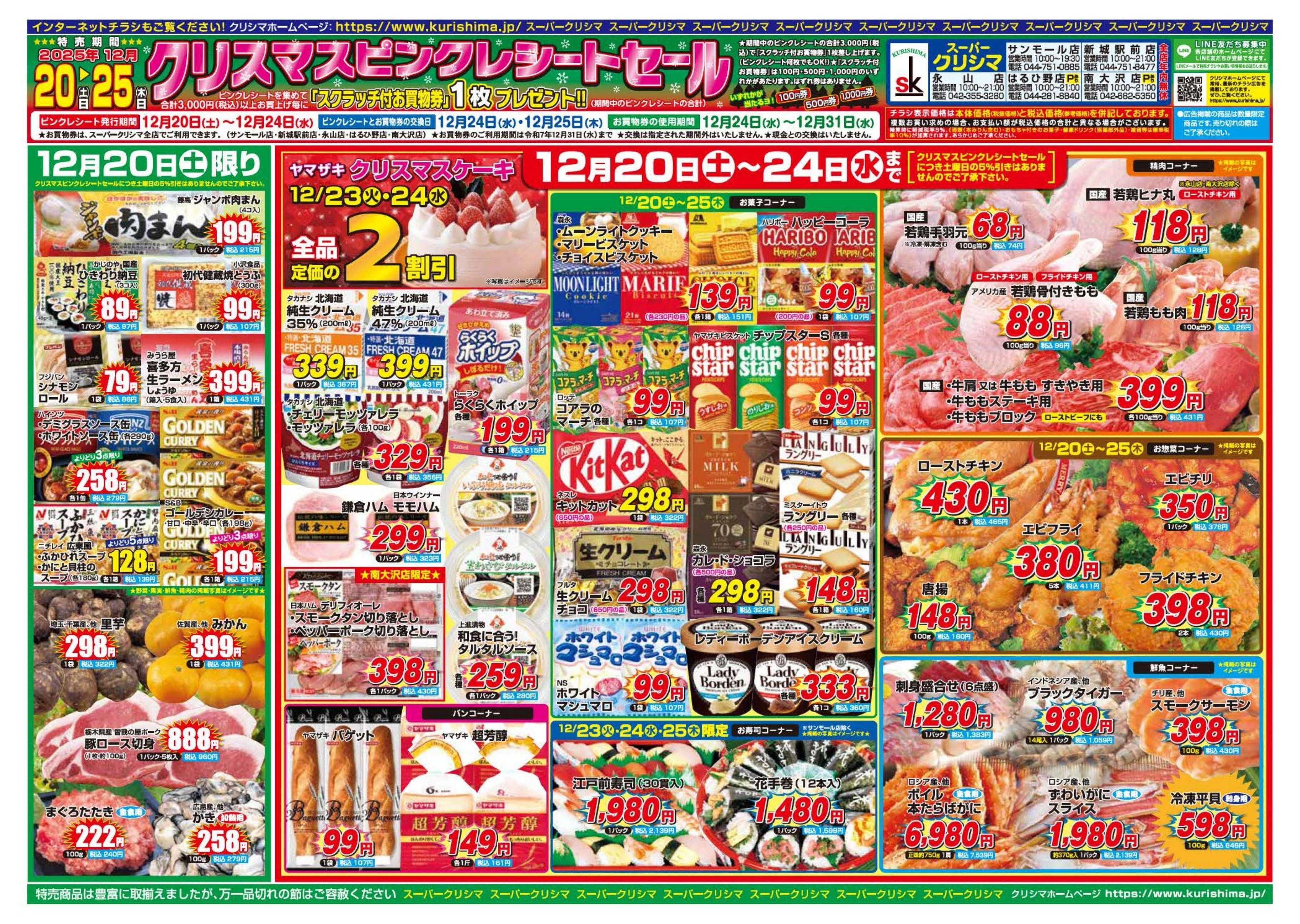 スーパークリシマ 「クリスマス　ピンクレシートセール」のお知らせ