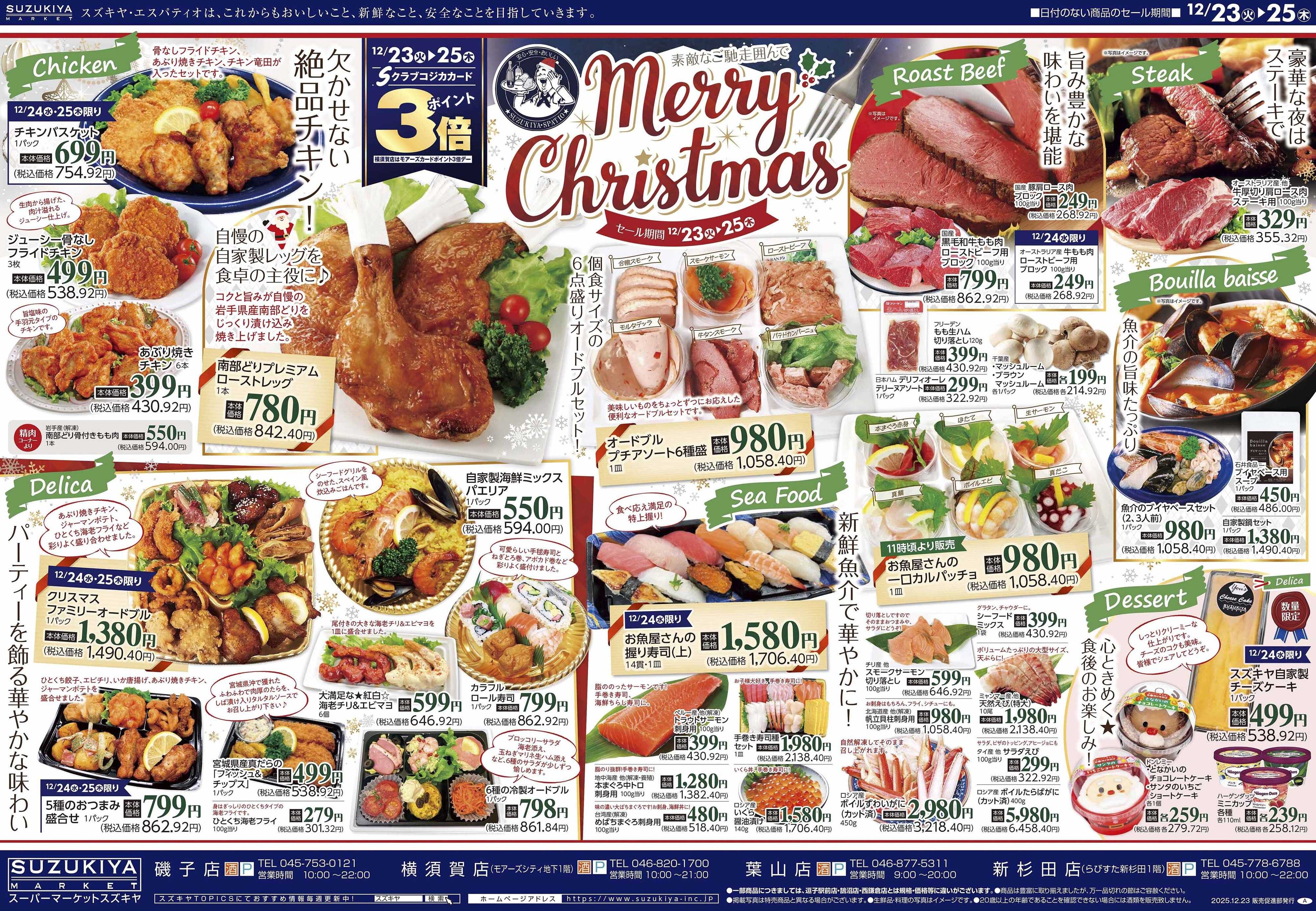 スズキヤ クリスマスセール