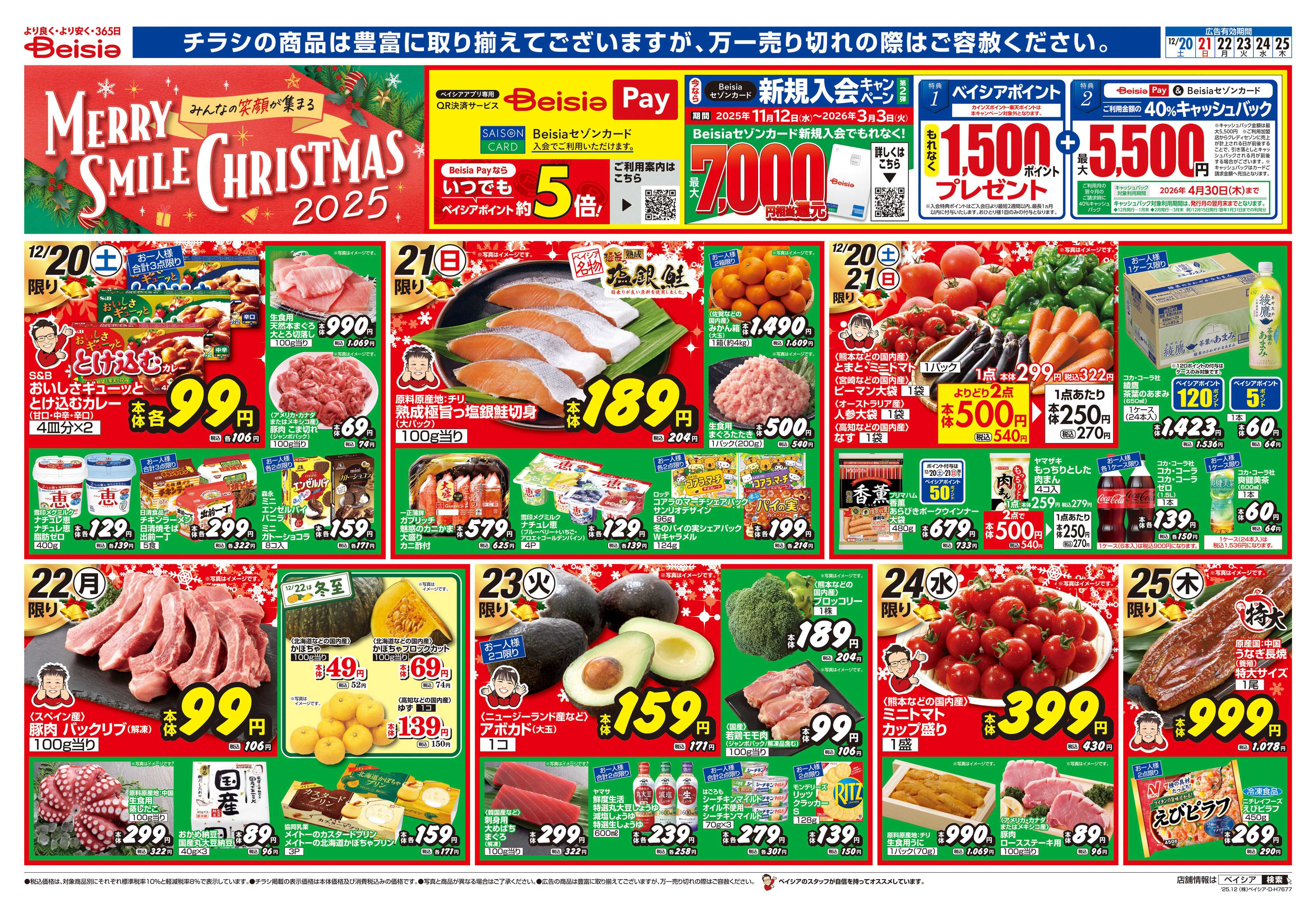 ベイシア 12/20号 クリスマス特集