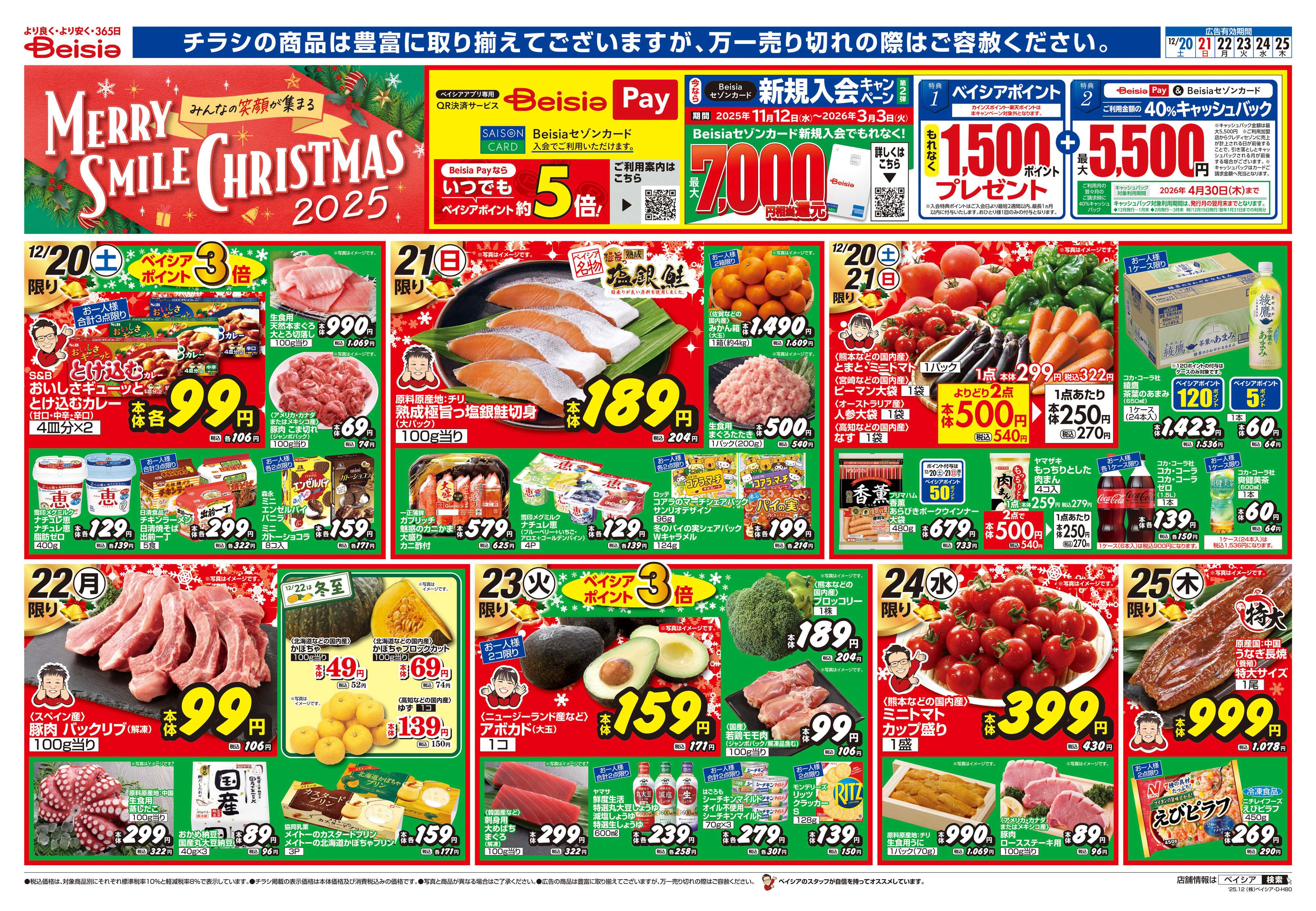 ベイシア 12/20号 クリスマス特集