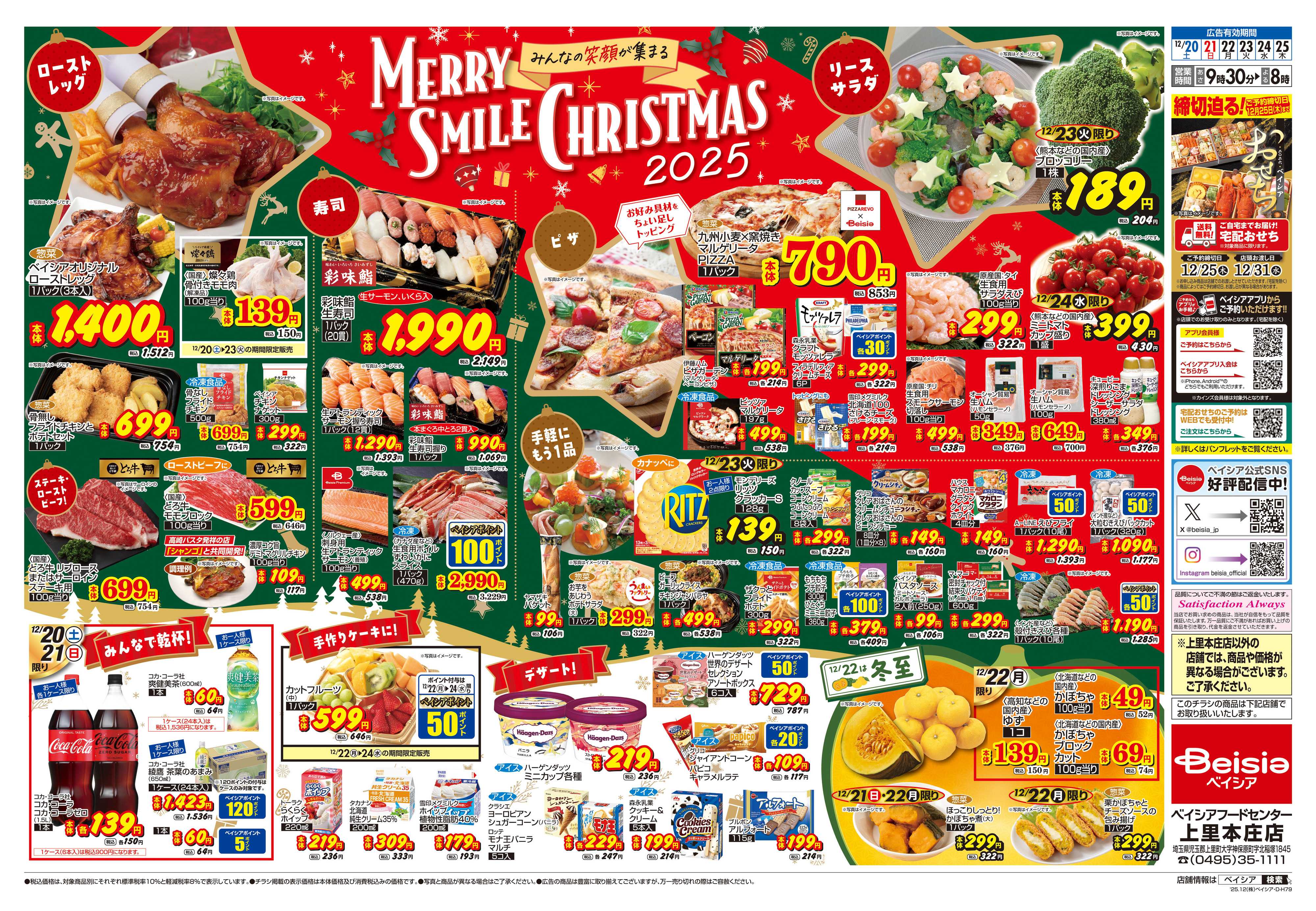 ベイシアフードセンター 12/20号 クリスマス特集