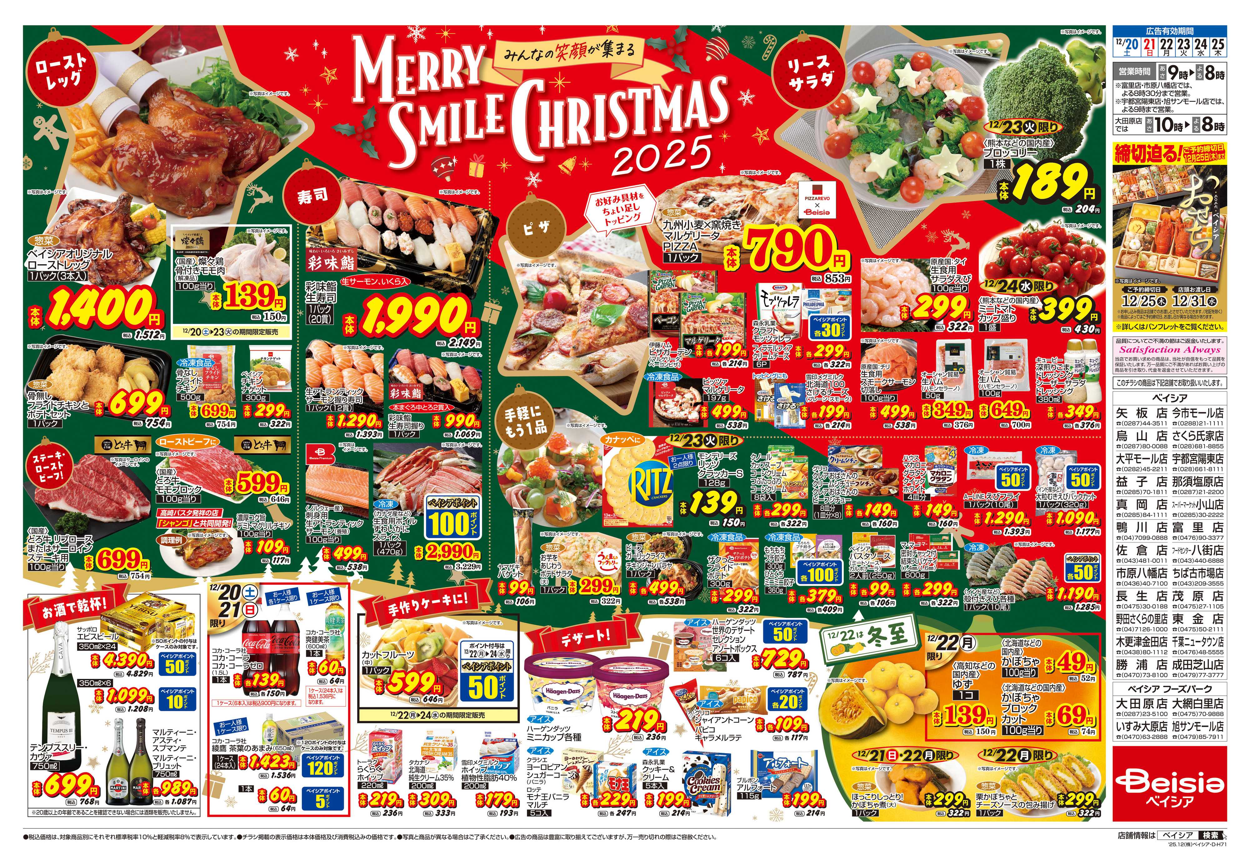 ベイシアフーズパーク 12/20号 クリスマス特集