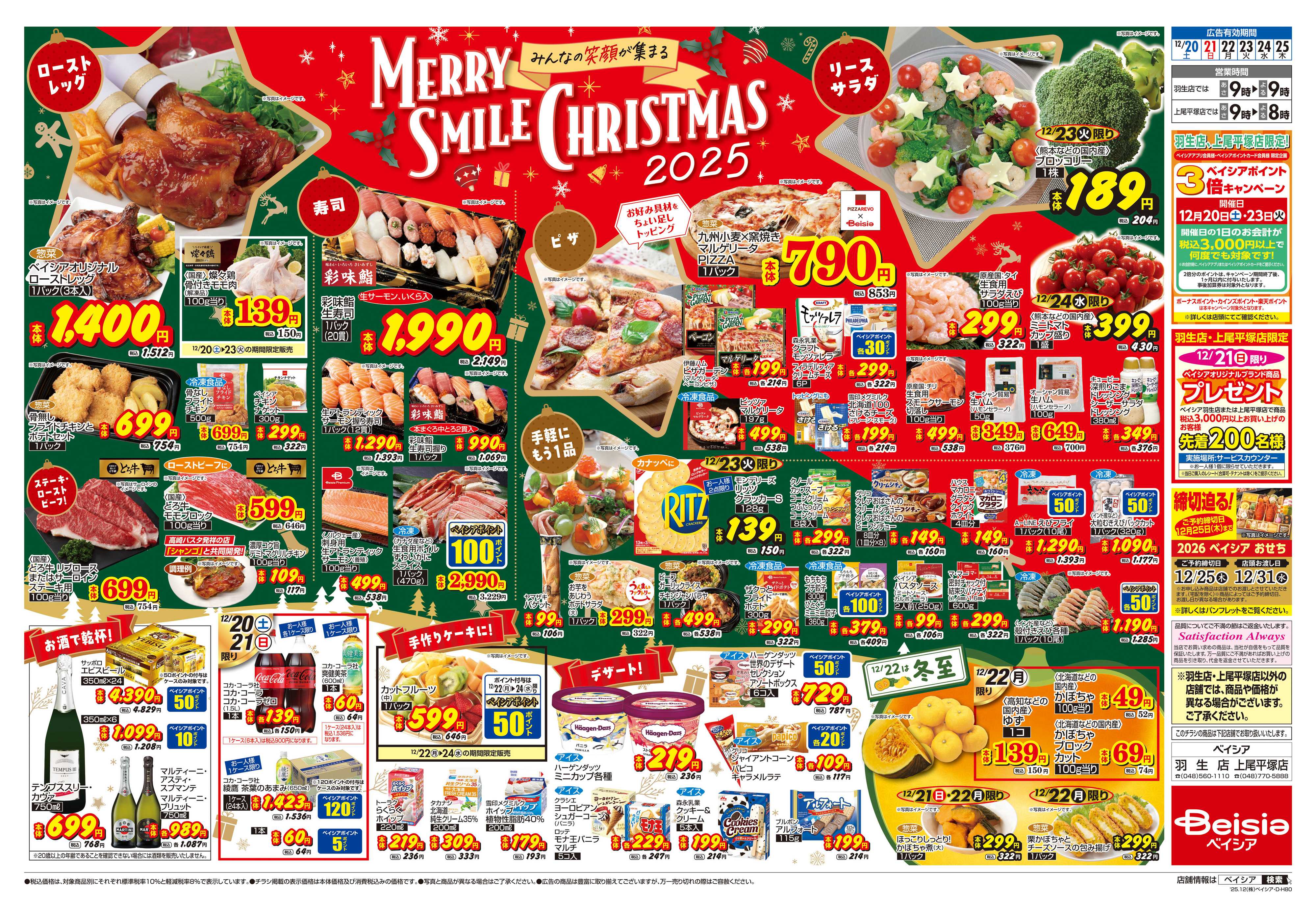 ベイシア 12/20号 クリスマス特集