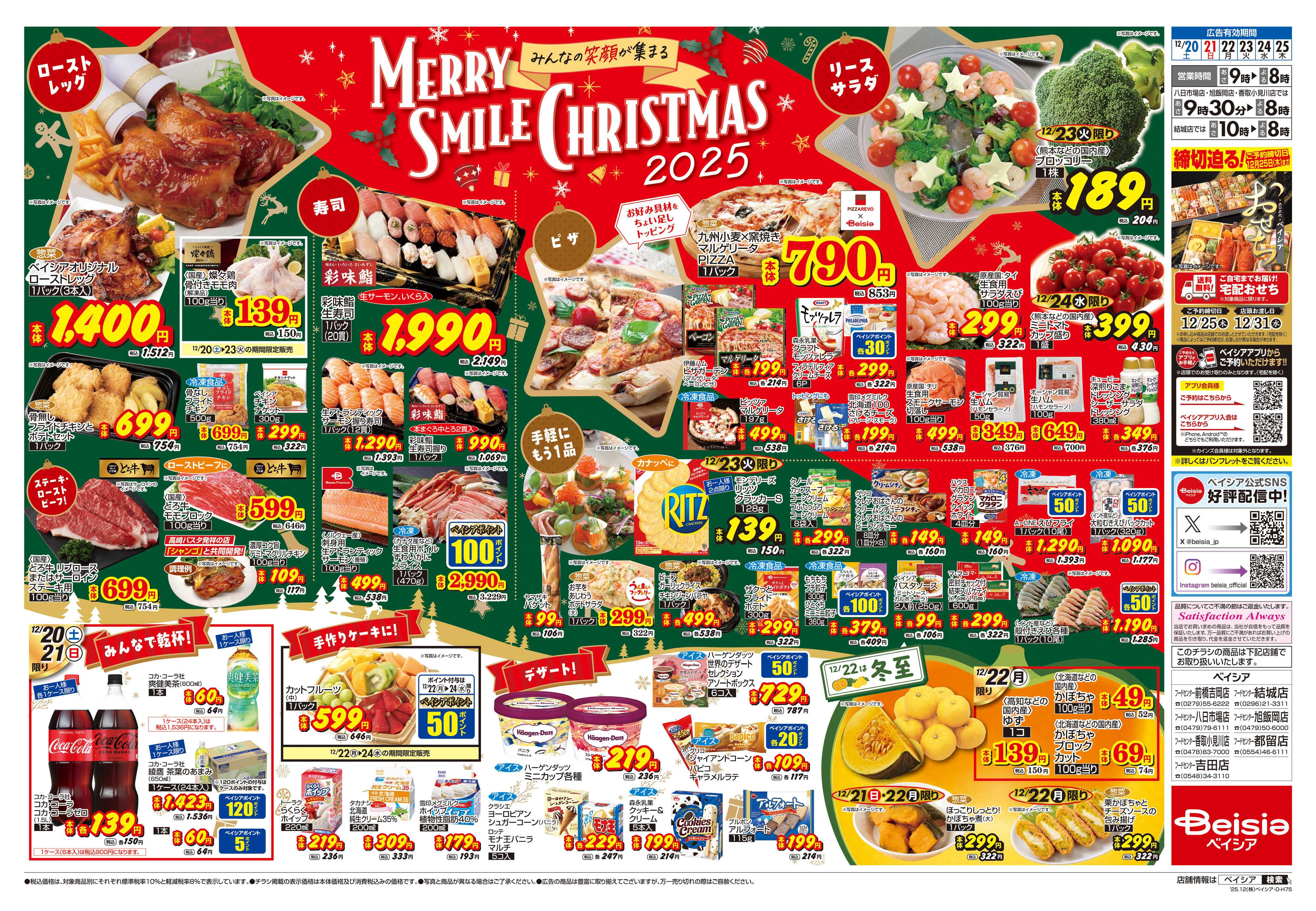 ベイシアフードセンター 12/20号 クリスマス特集