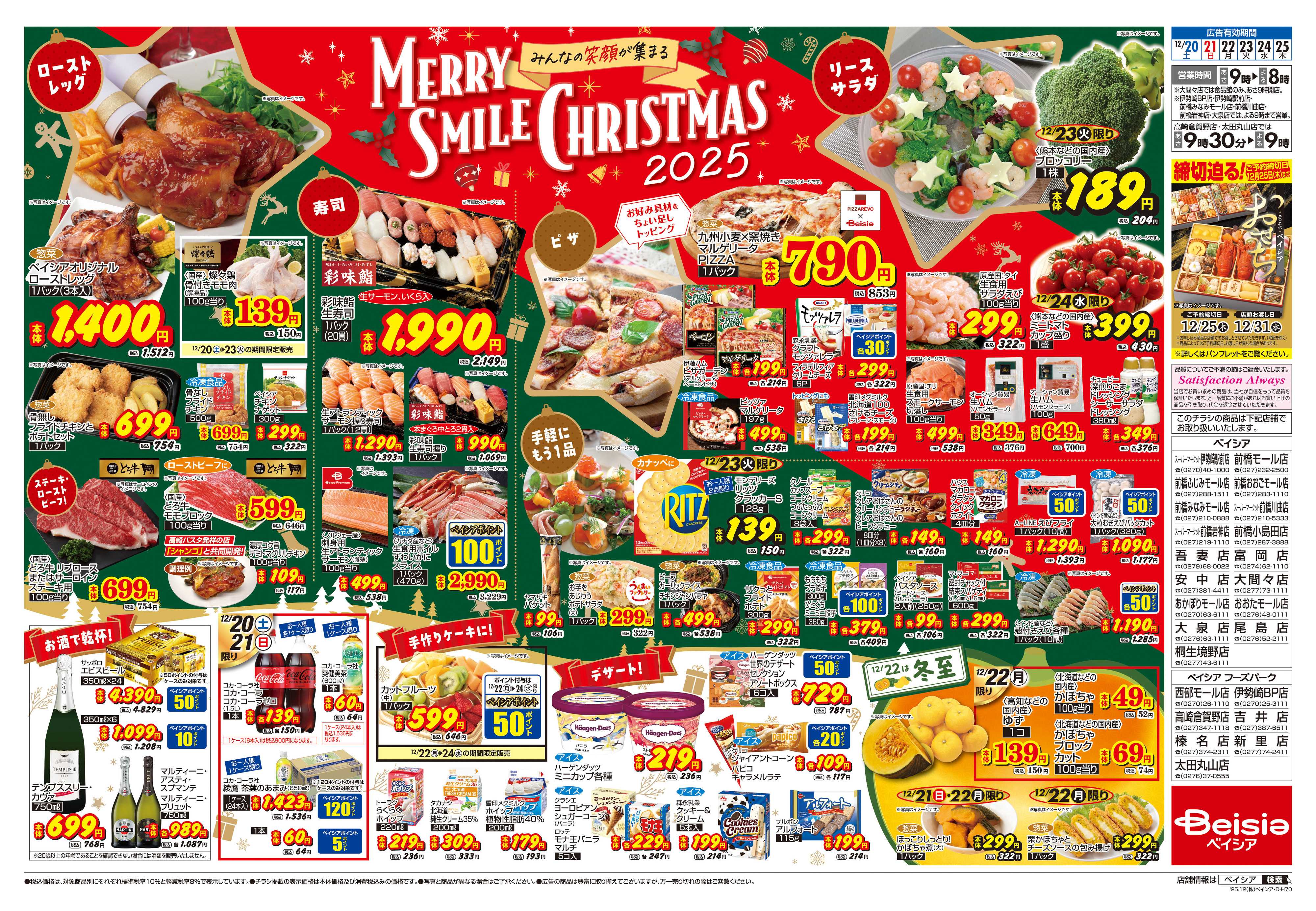 ベイシアフーズパーク 12/20号 クリスマス特集