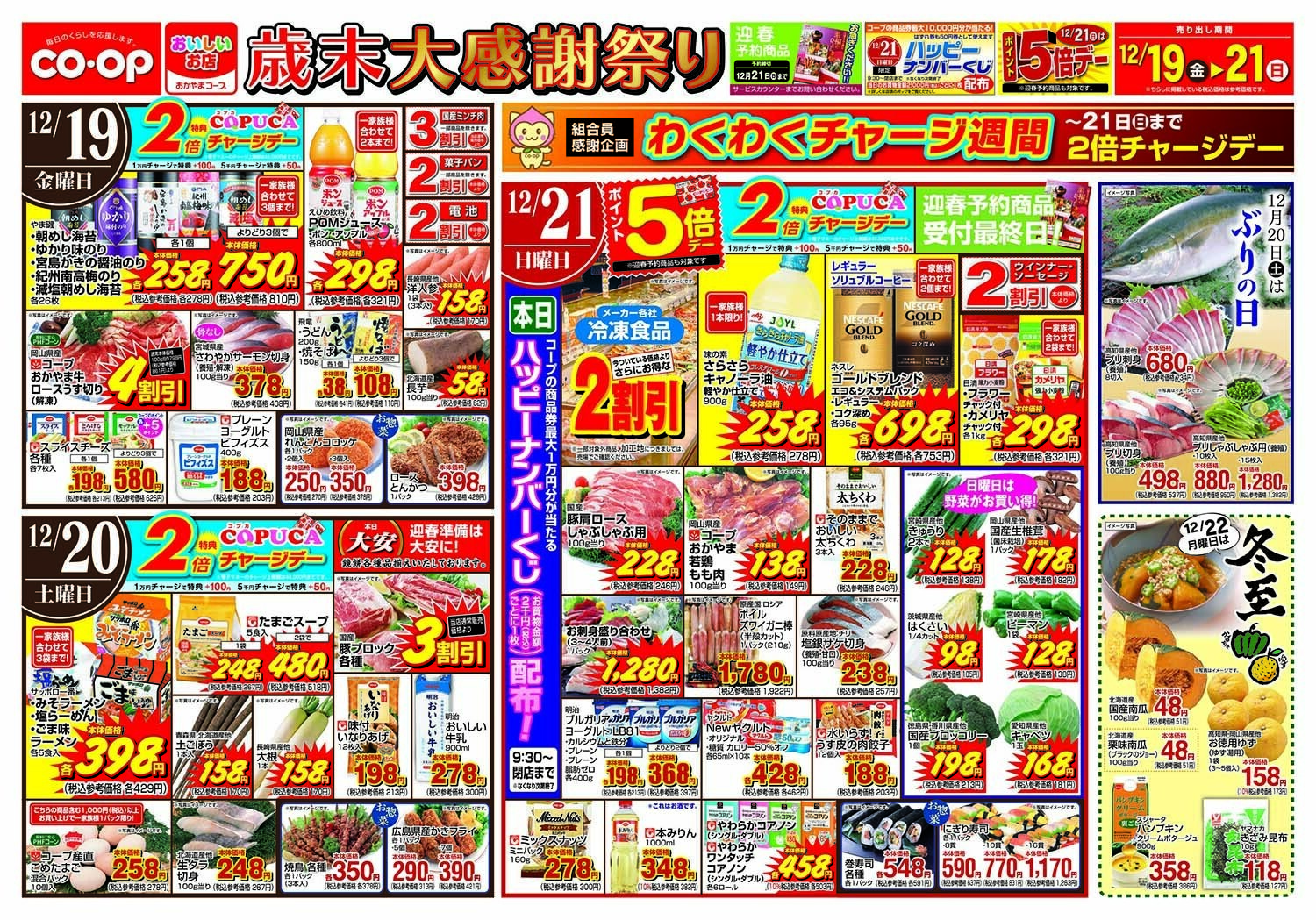 おかやまコープ 歳末大感謝祭り