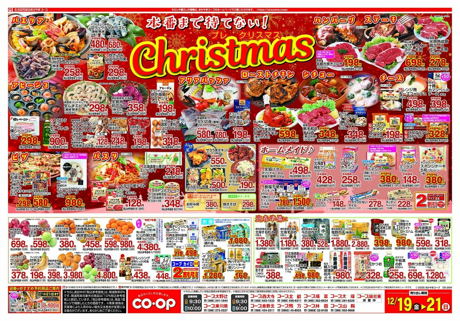 おかやまコープ プレクリスマス