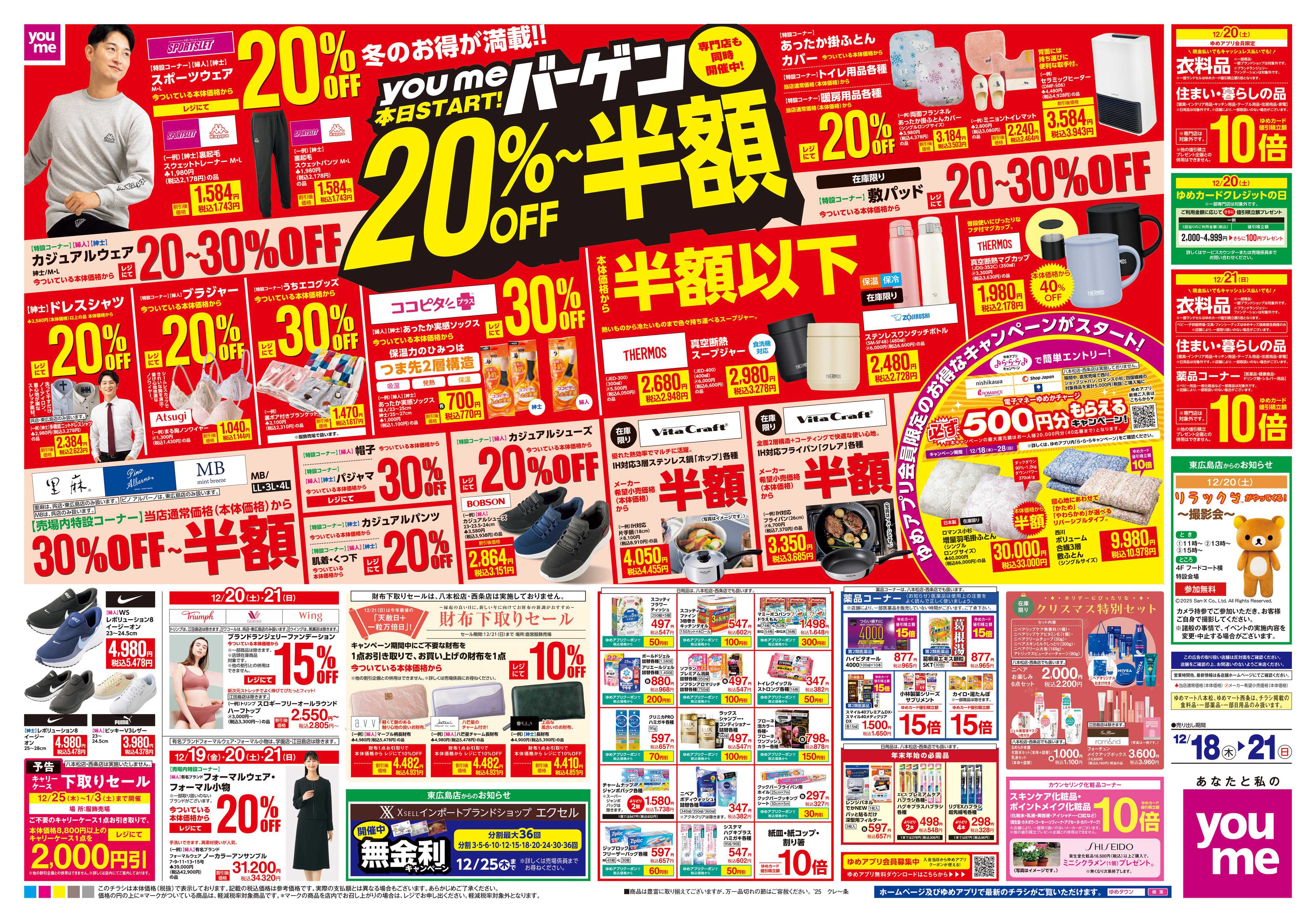 ゆめタウン 12/18(木)-12/21(日)