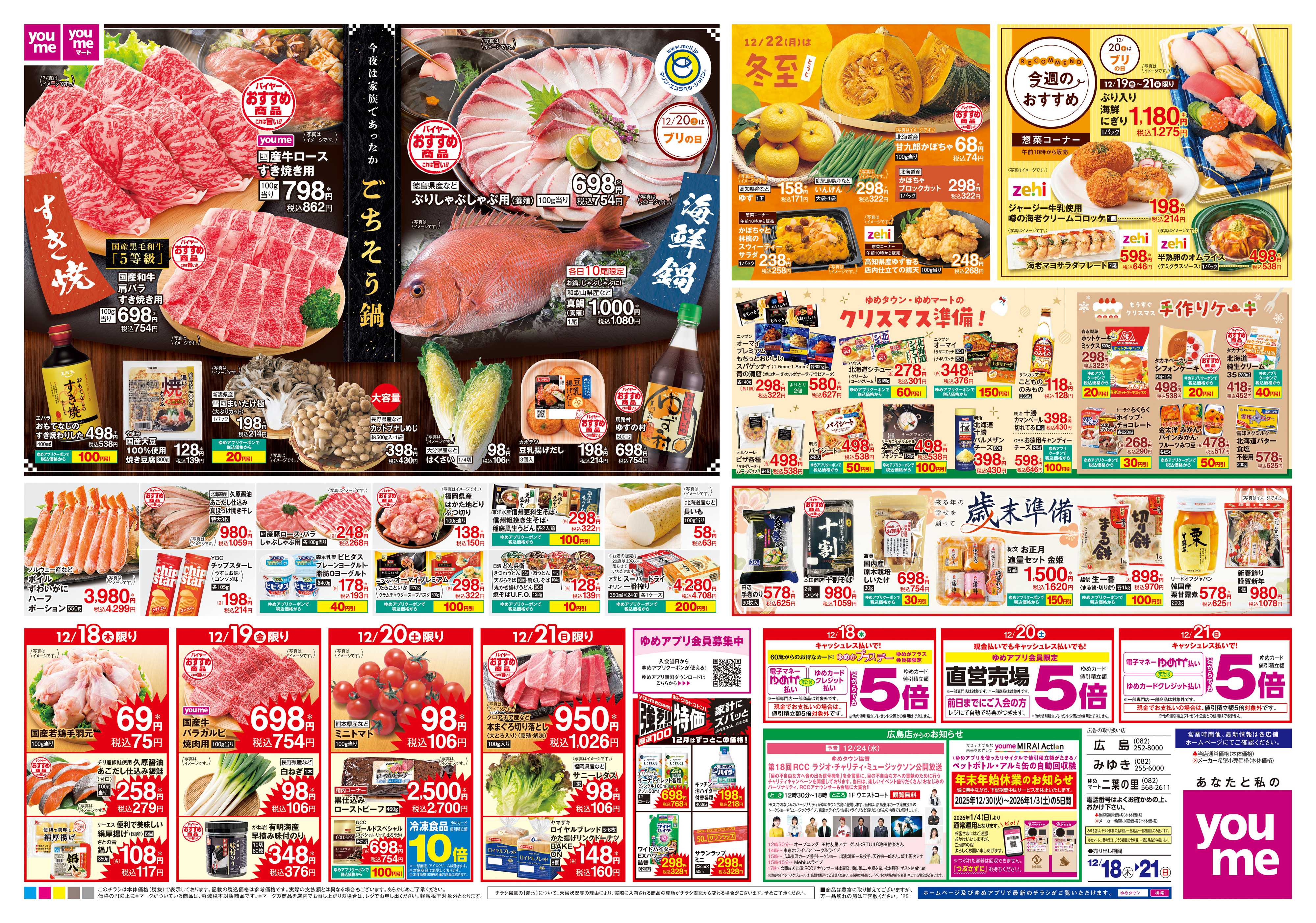 ゆめマート 12/18(木)-12/21(日)