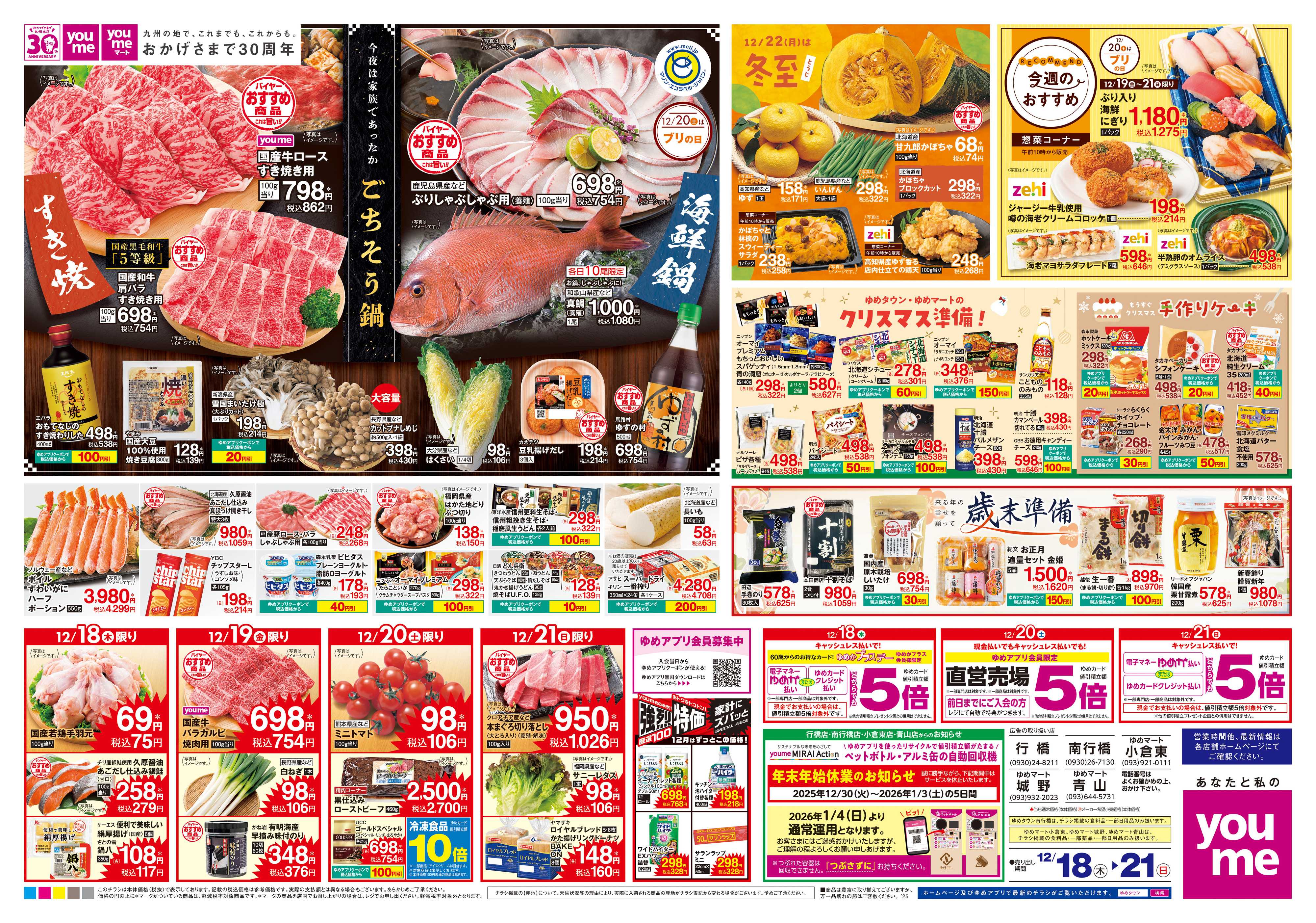 ゆめマート 12/18(木)-12/21(日)