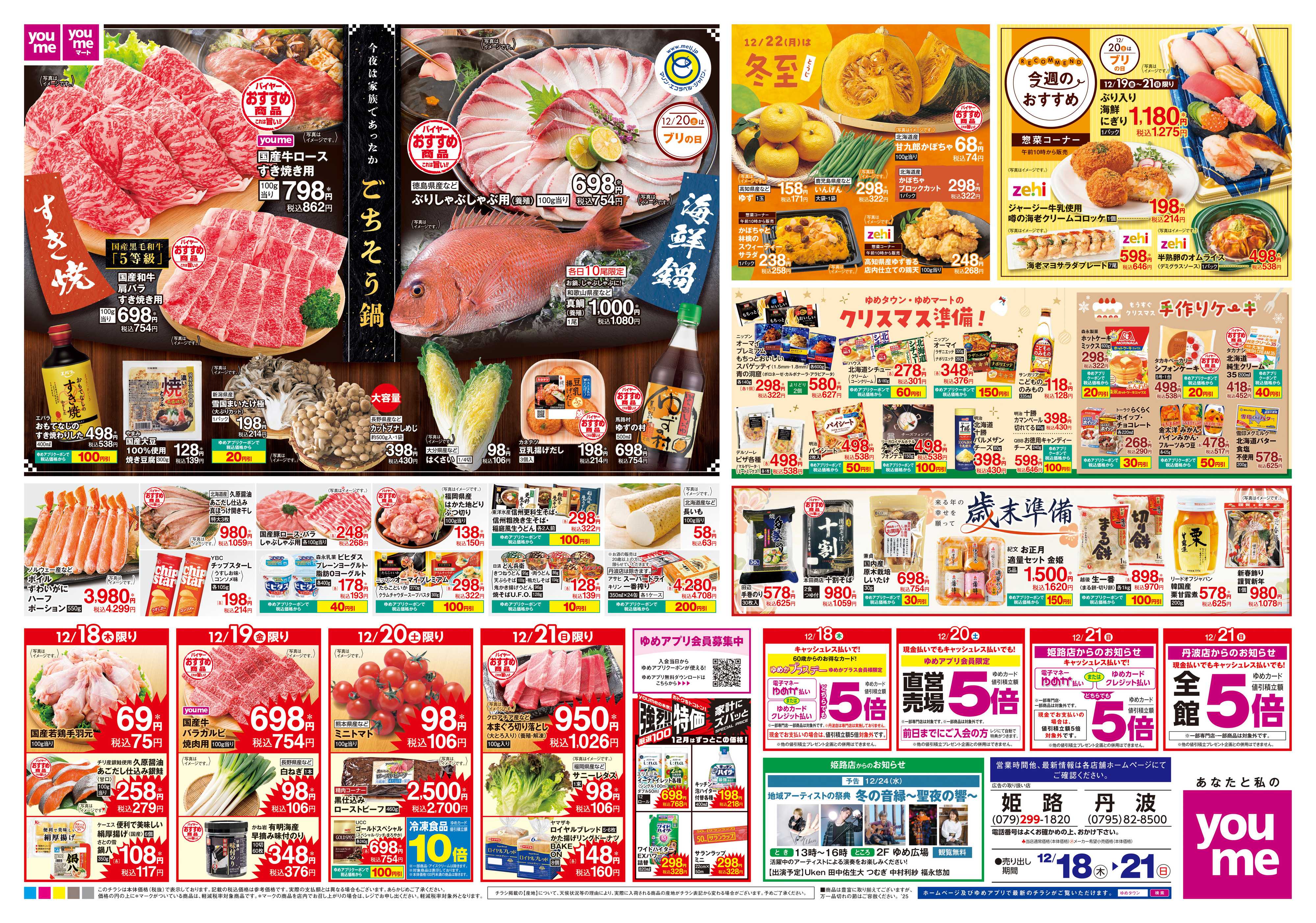 ゆめタウン 12/18(木)-12/21(日)