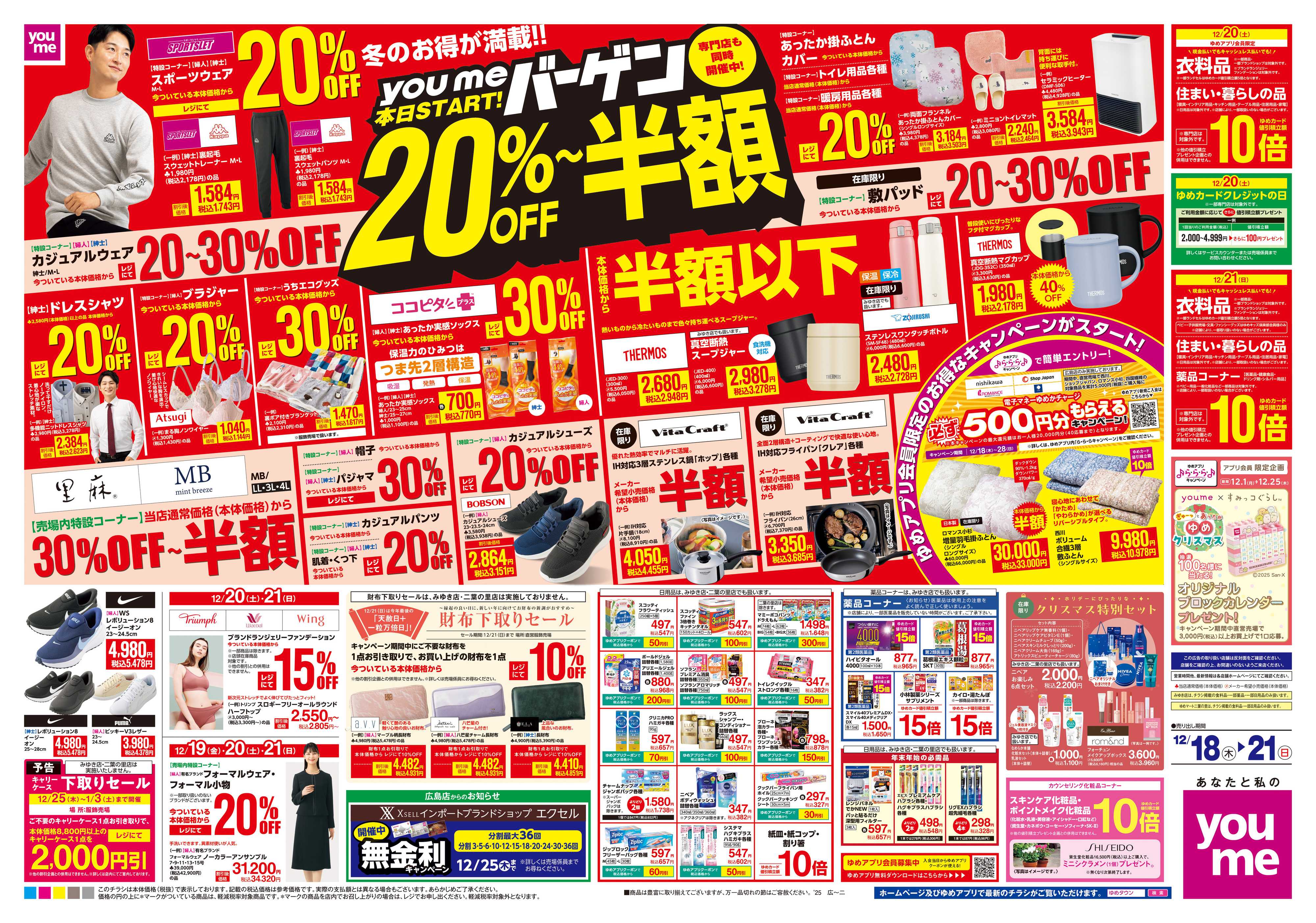 ゆめマート 12/18(木)-12/21(日)