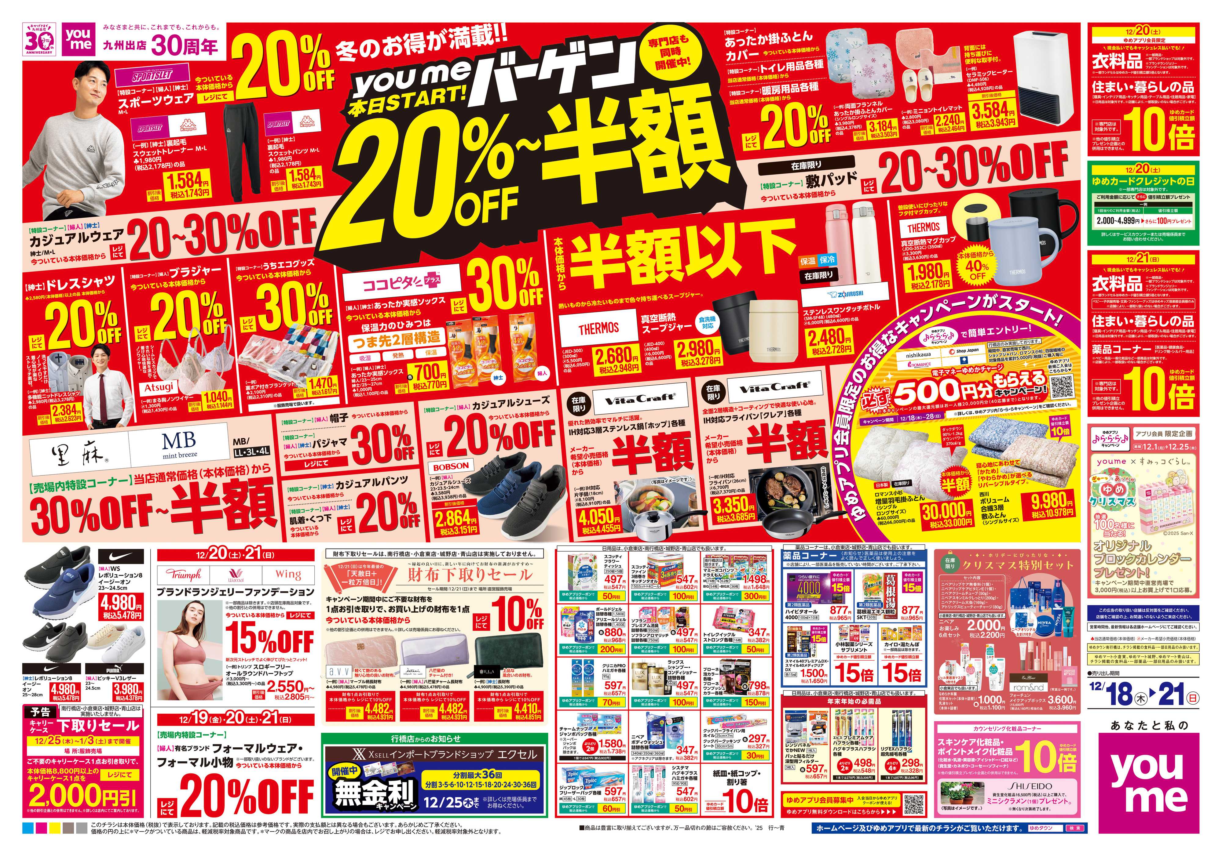 ゆめマート 12/18(木)-12/21(日)