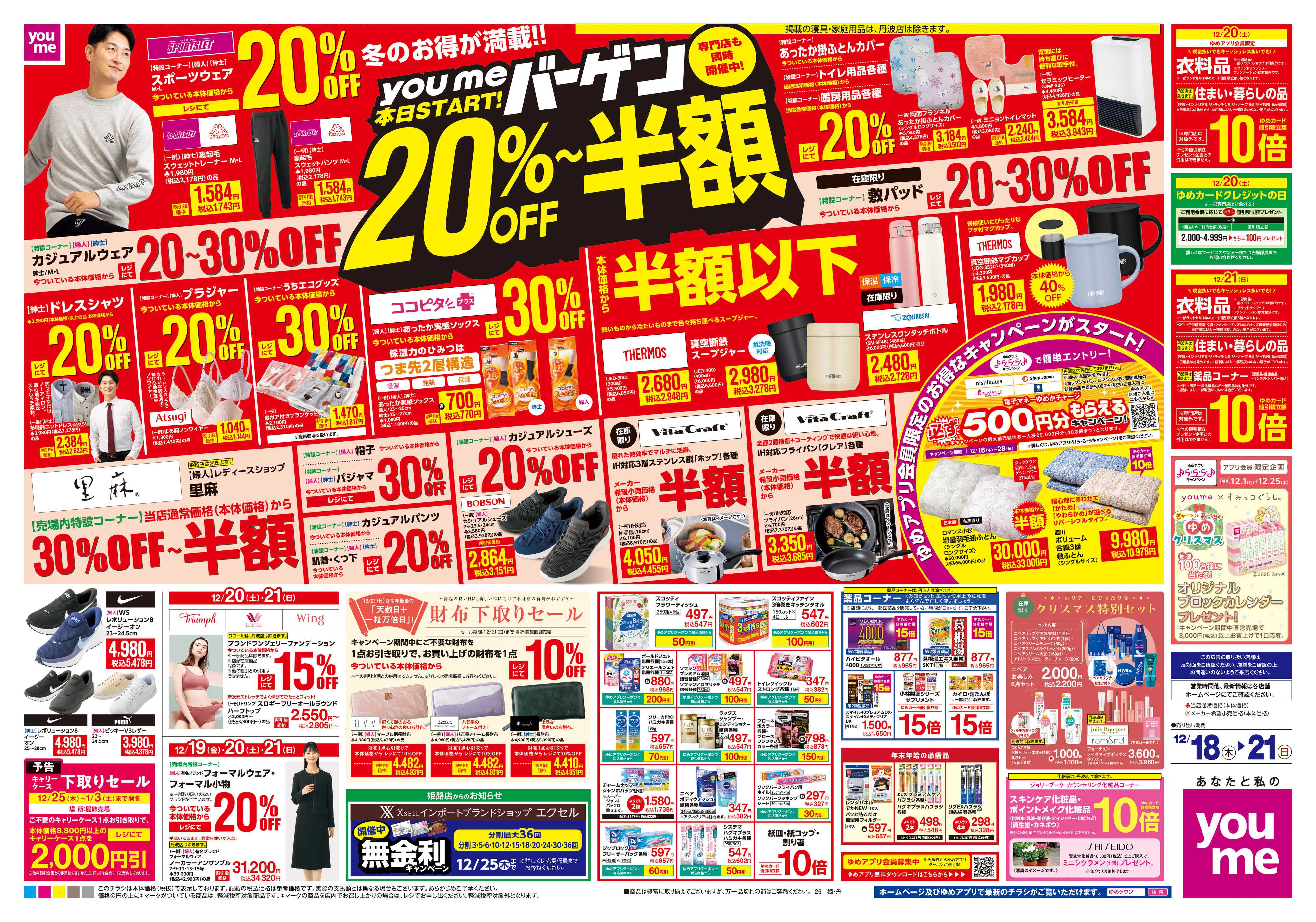 ゆめタウン 12/18(木)-12/21(日)