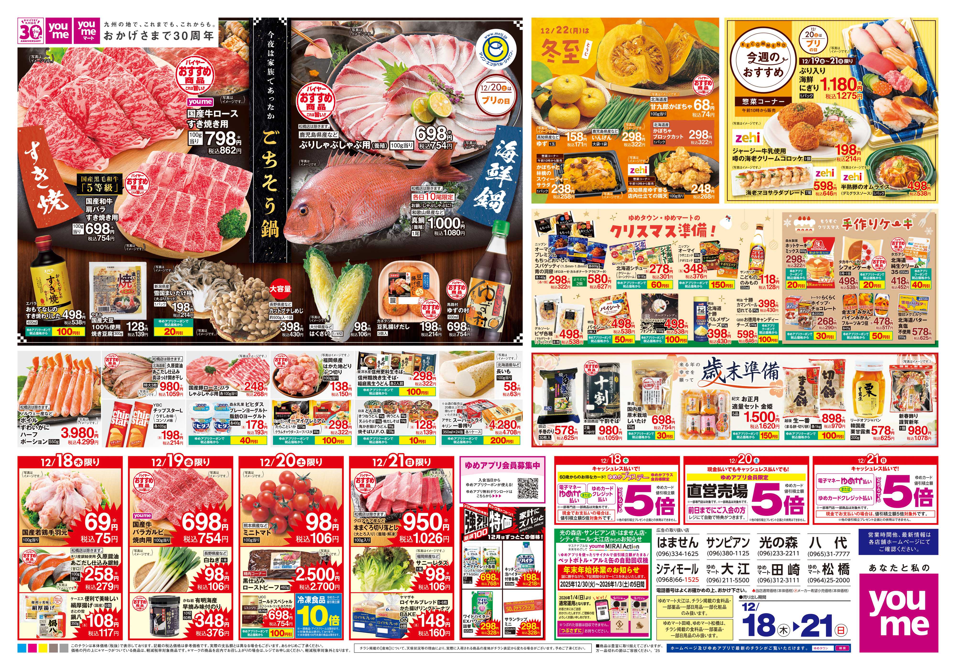 ゆめマート 12/18(木)-12/21(日)