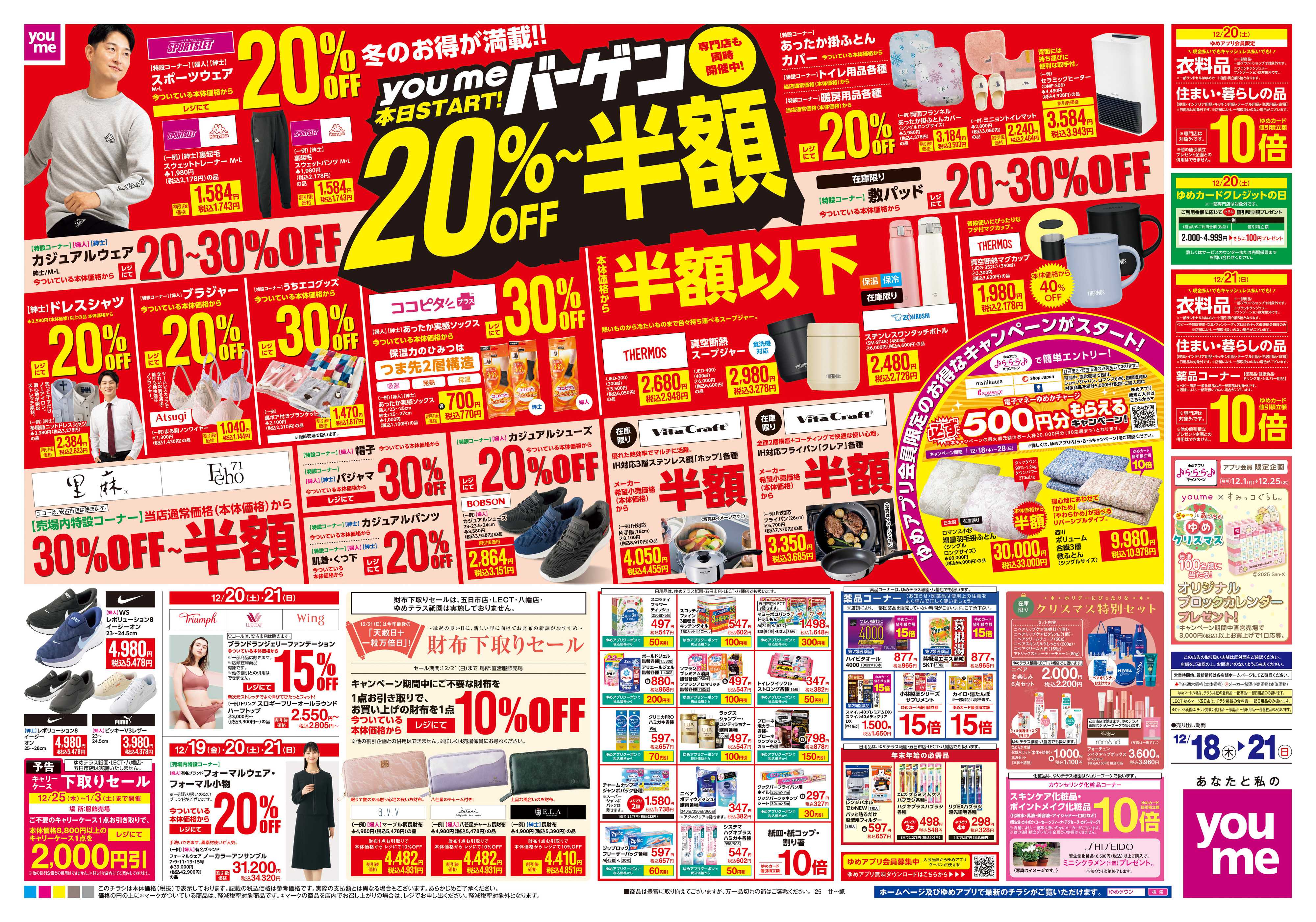 ゆめマート 12/18(木)-12/21(日)