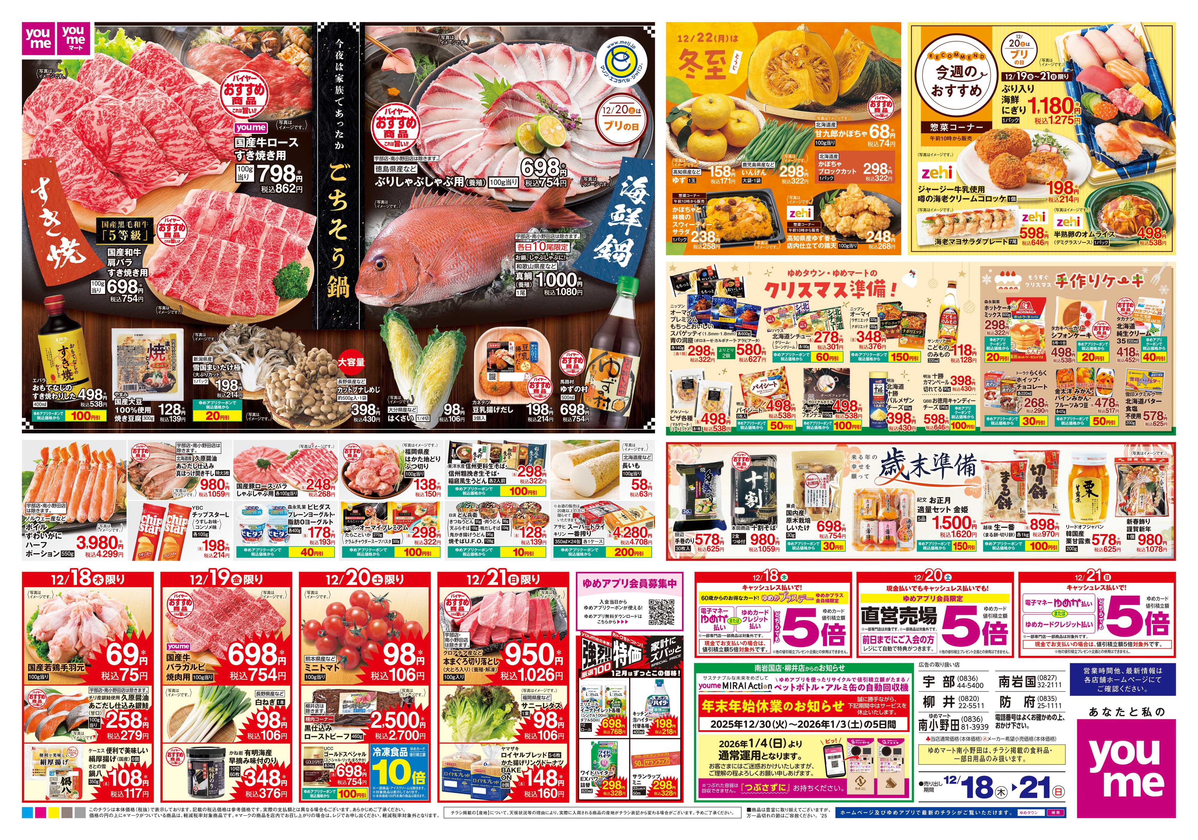 ゆめタウン 12/18(木)-12/21(日)