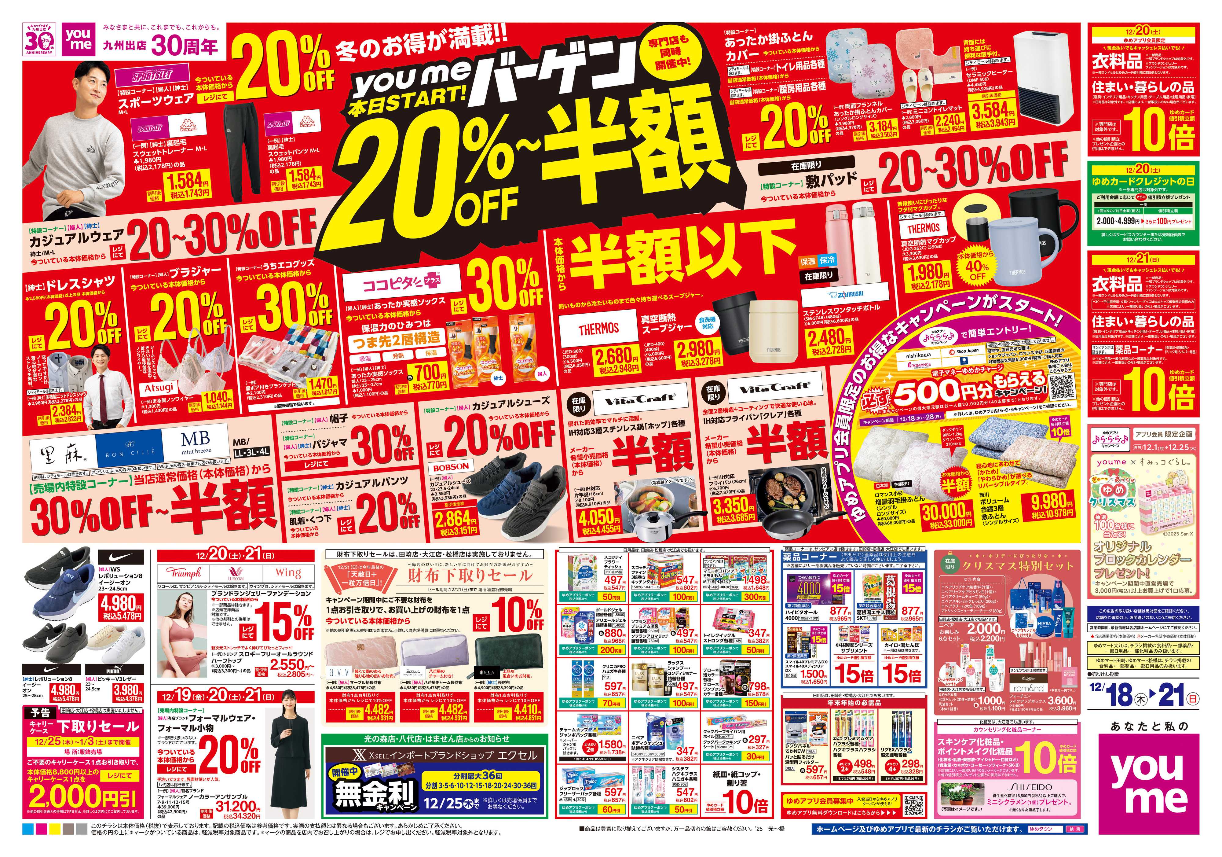 ゆめマート 12/18(木)-12/21(日)